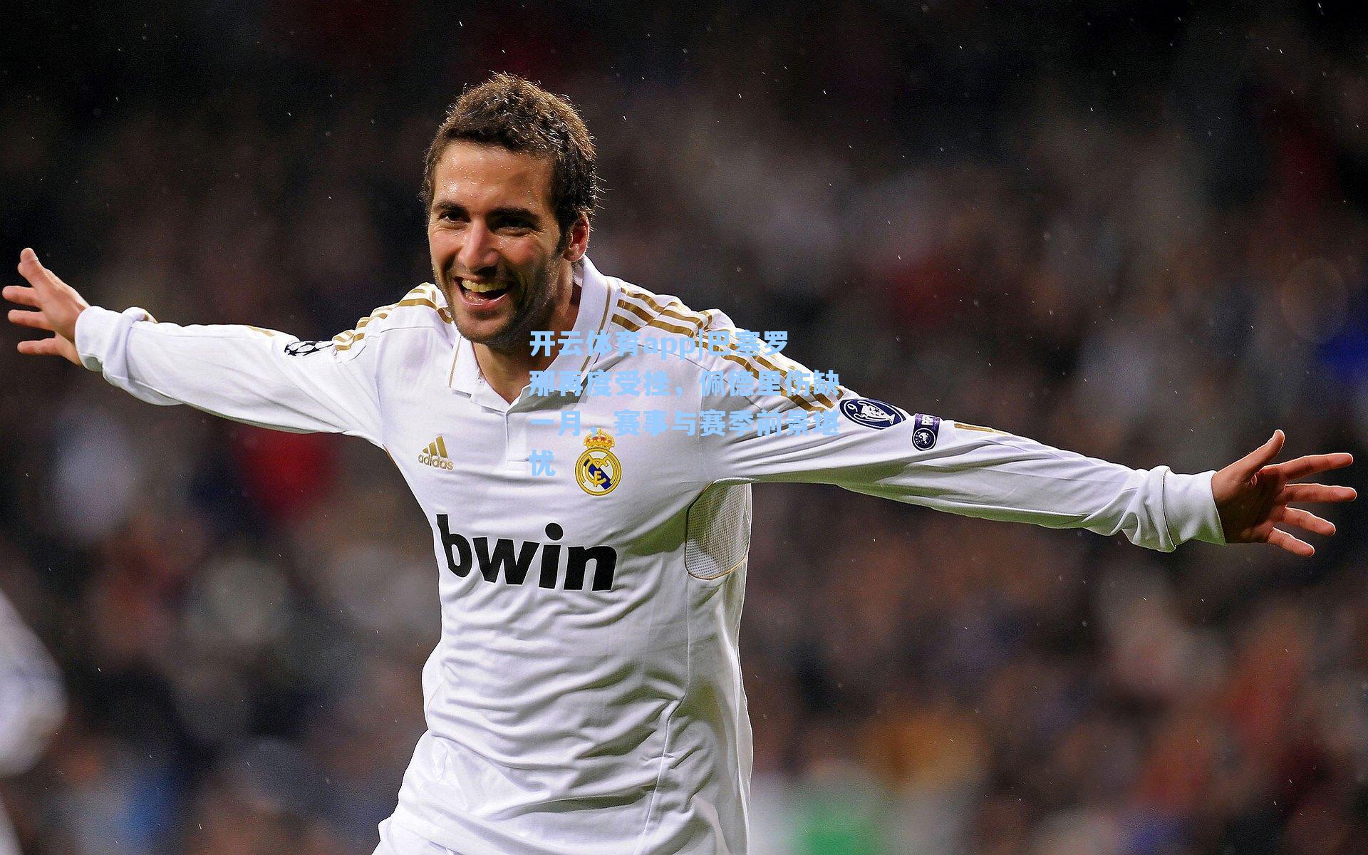 开云体育app|巴塞罗那再度受挫，佩德里伤缺一月，赛事与赛季前景堪忧