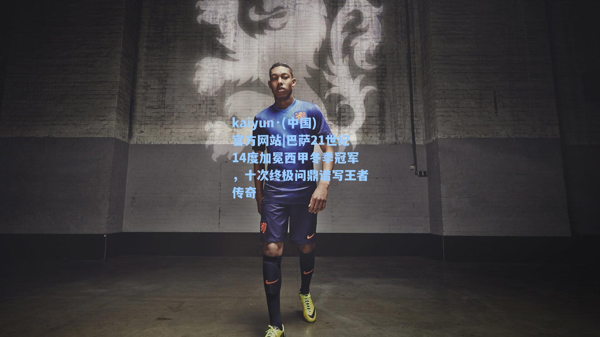 kaiyun·(中国)官方网站|巴萨21世纪14度加冕西甲冬季冠军，十次终极问鼎谱写王者传奇