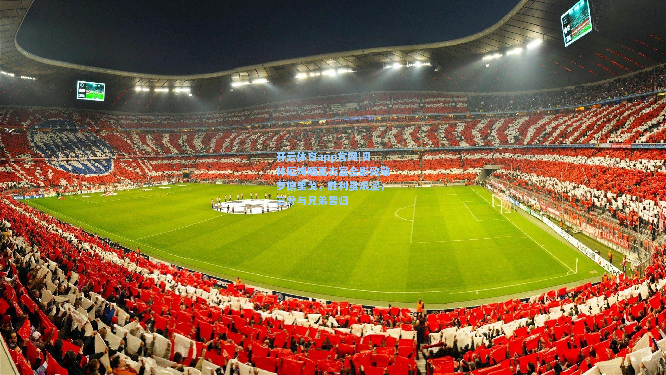 开云体育app官网|贝林厄姆晒更衣室合影致敬罗德里戈，胜利虽艰涩，三分与兄弟皆归