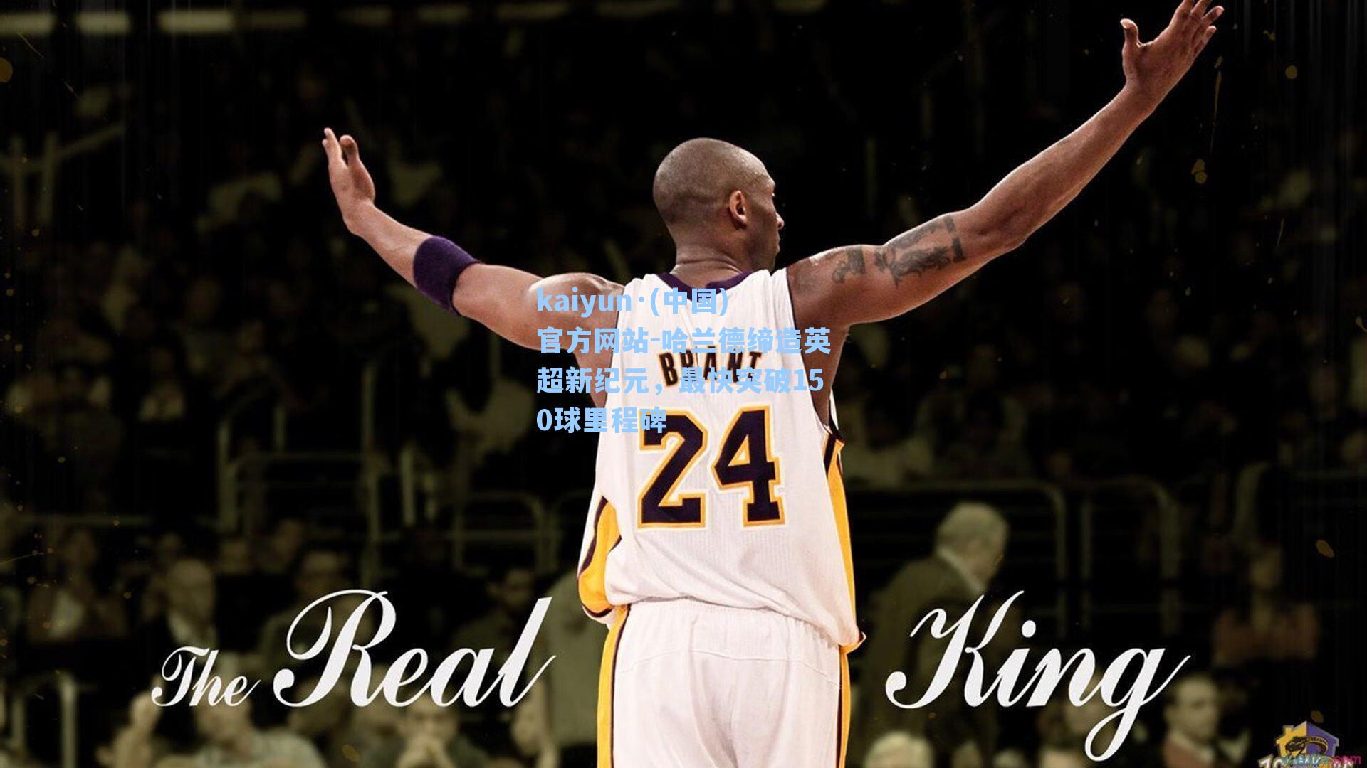 哈兰德缔造英超新纪元，最快突破150球里程碑