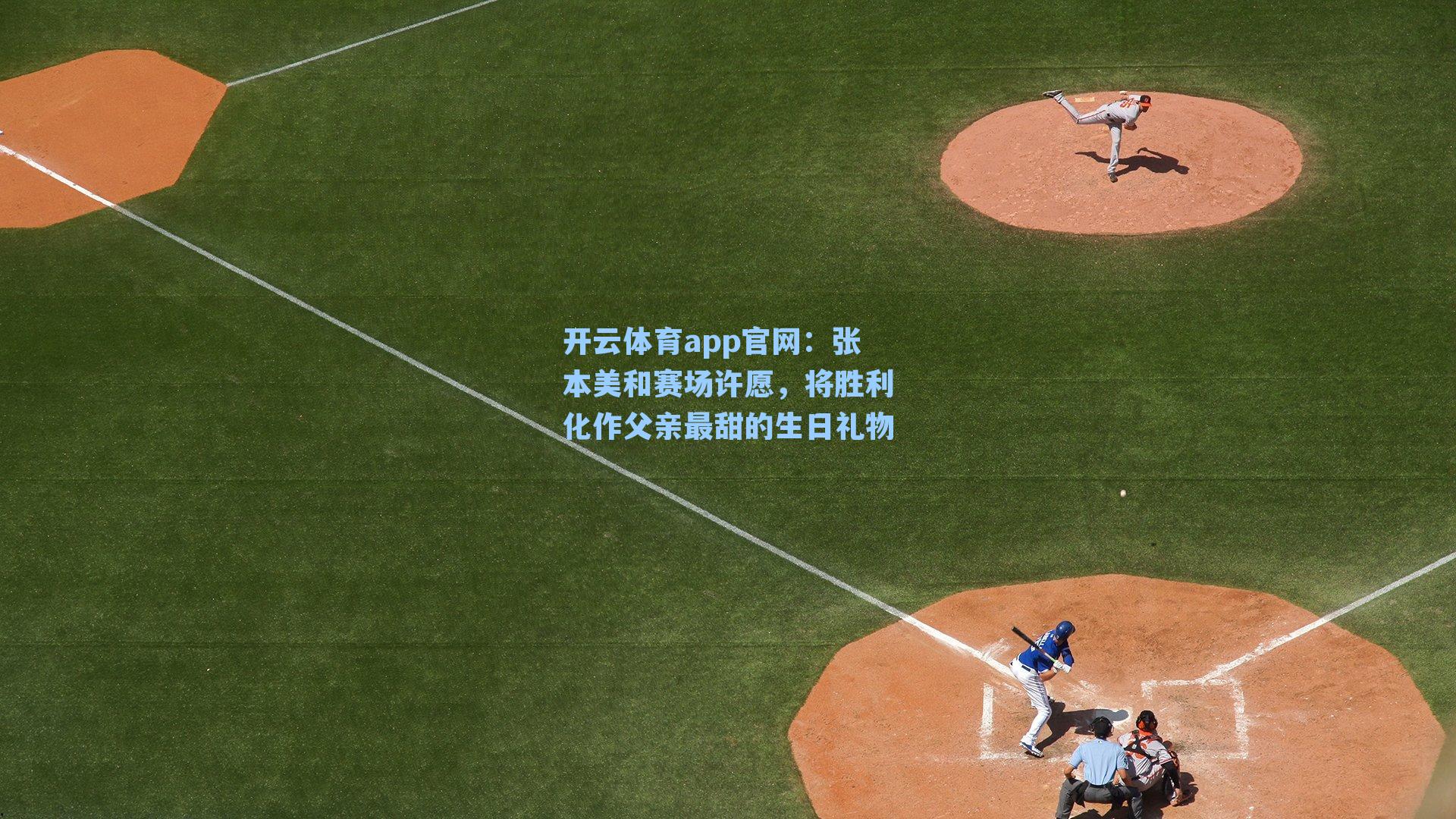 张本美和赛场许愿，将胜利化作父亲最甜的生日礼物