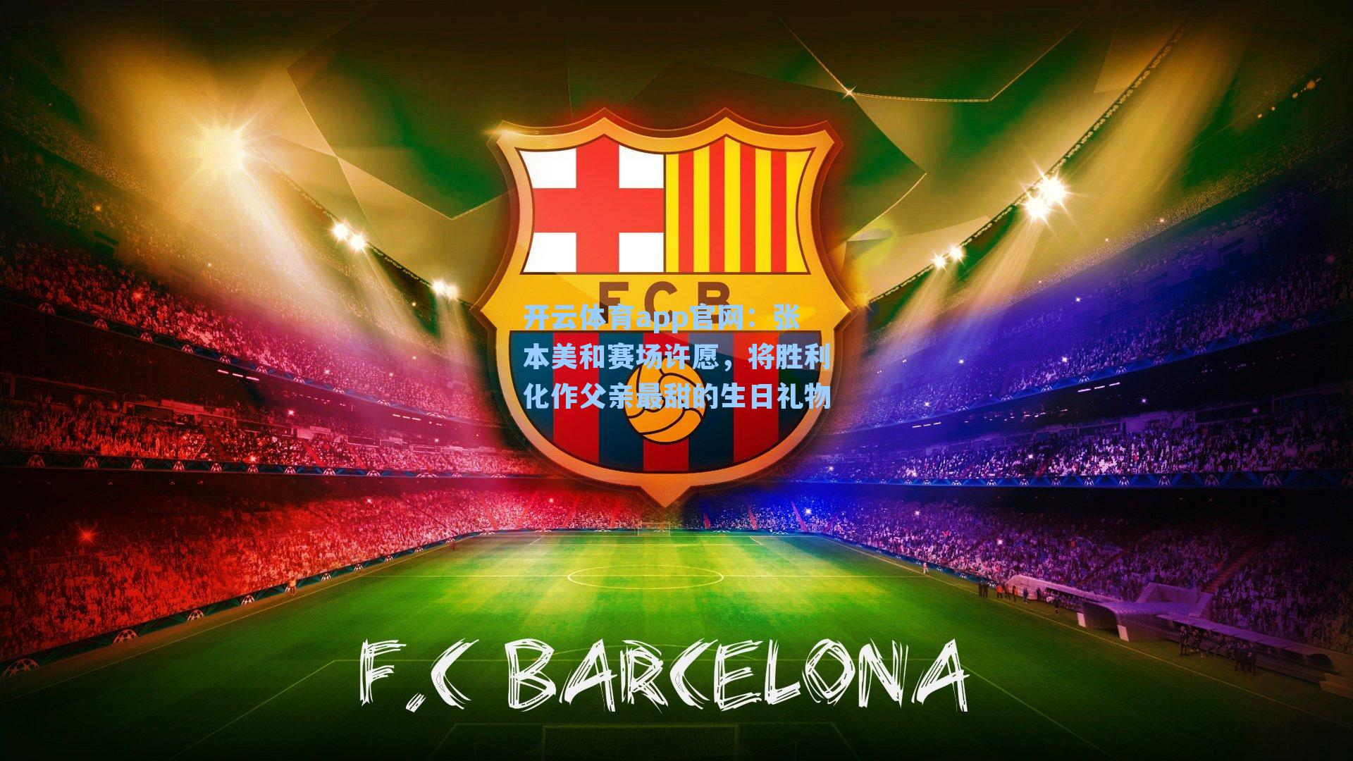 张本美和赛场许愿，将胜利化作父亲最甜的生日礼物