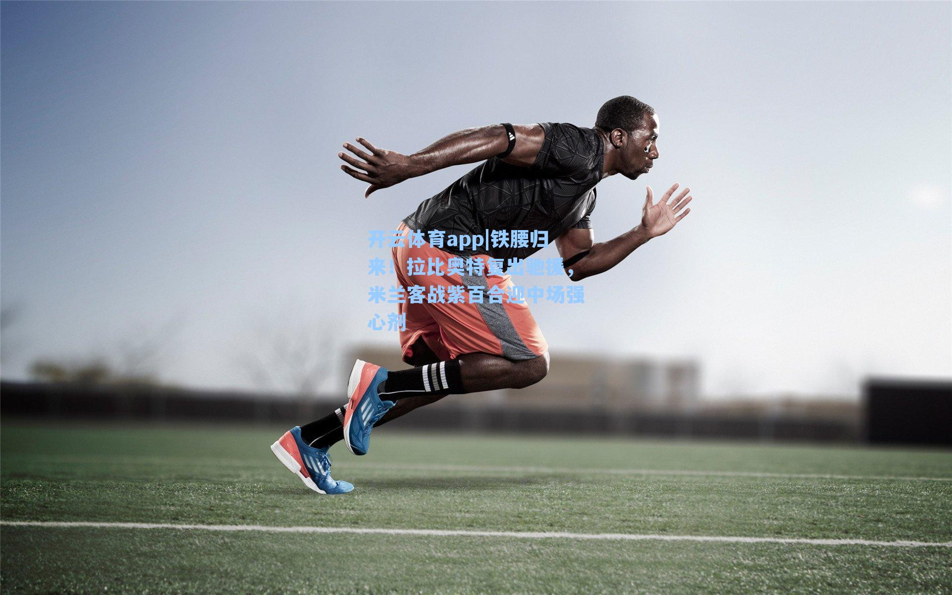 铁腰归来！拉比奥特复出驰援，米兰客战紫百合迎中场强心剂