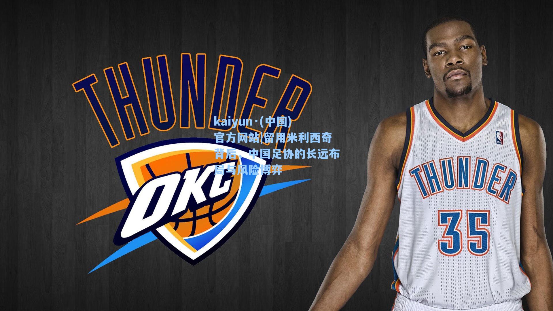 kaiyun·(中国)官方网站|留用米利西奇背后，中国足协的长远布局与风险博弈