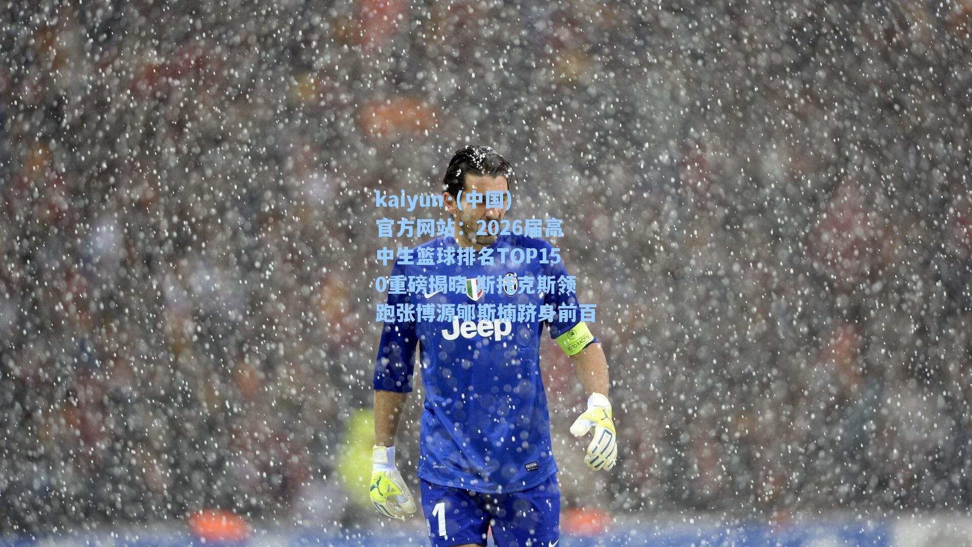 2026届高中生篮球排名TOP150重磅揭晓 斯托克斯领跑张博源郇斯楠跻身前百