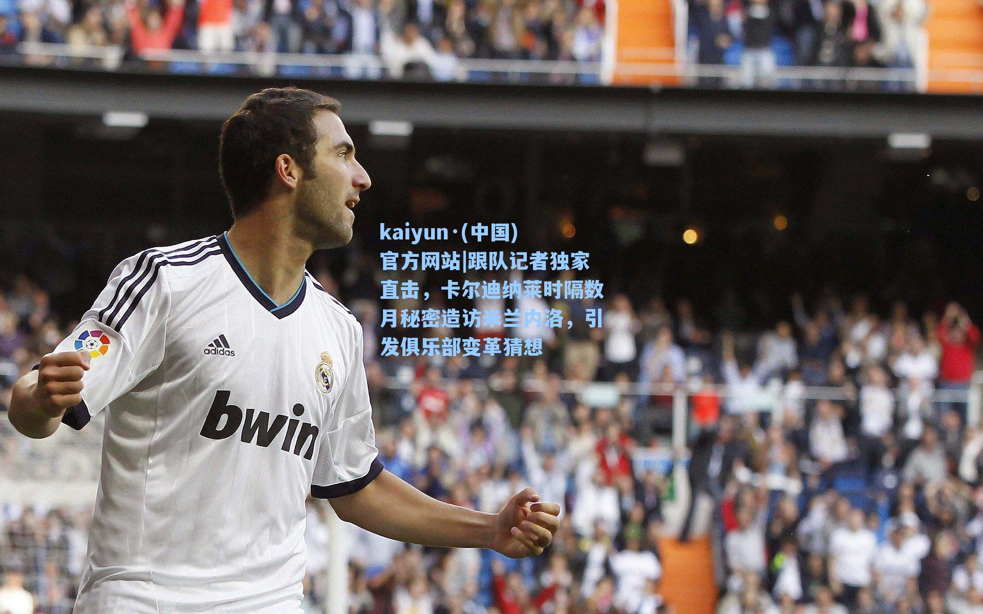 跟队记者独家直击，卡尔迪纳莱时隔数月秘密造访米兰内洛，引发俱乐部变革猜想