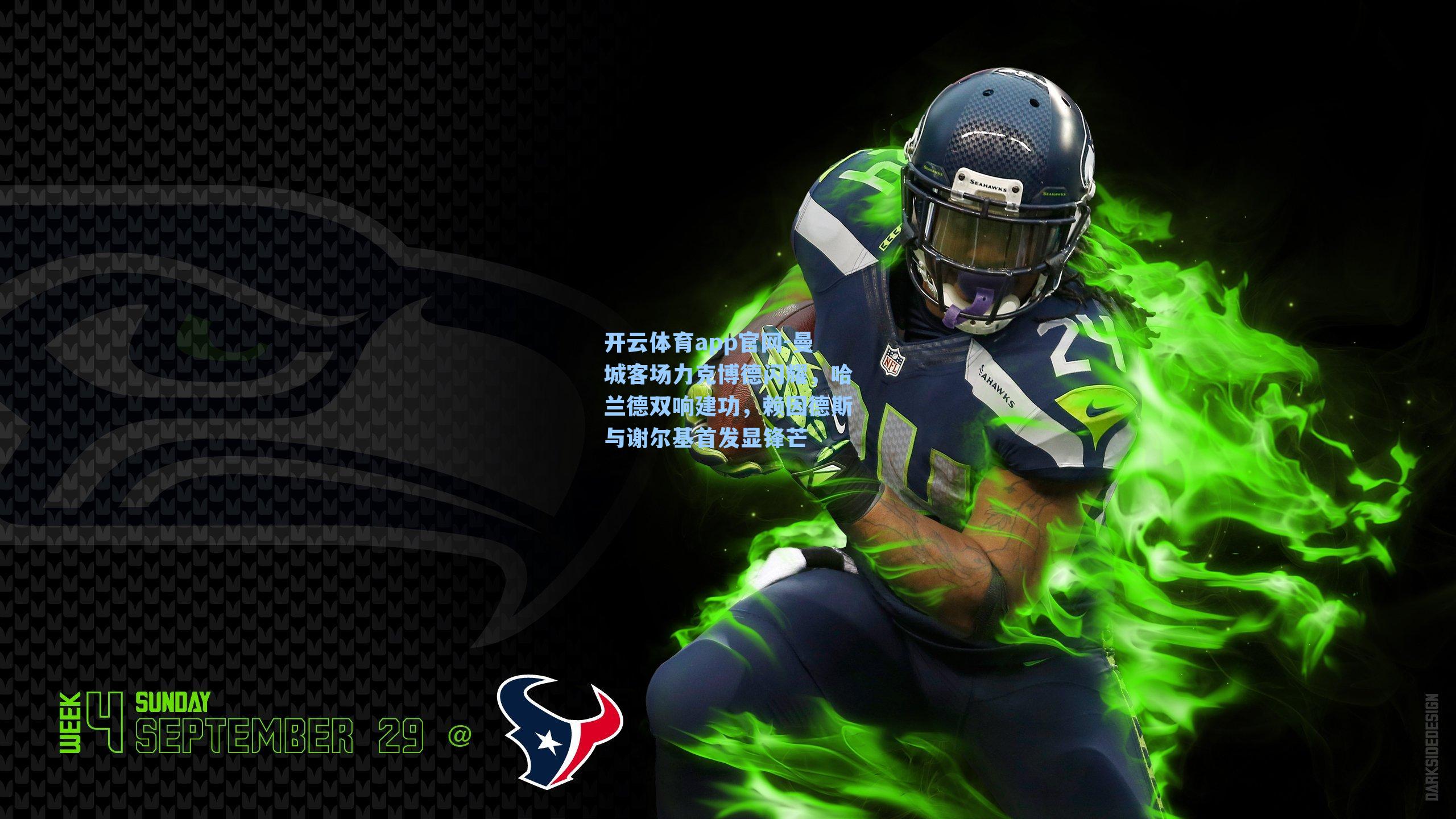 开云体育app官网-曼城客场力克博德闪耀，哈兰德双响建功，赖因德斯与谢尔基首发显锋芒