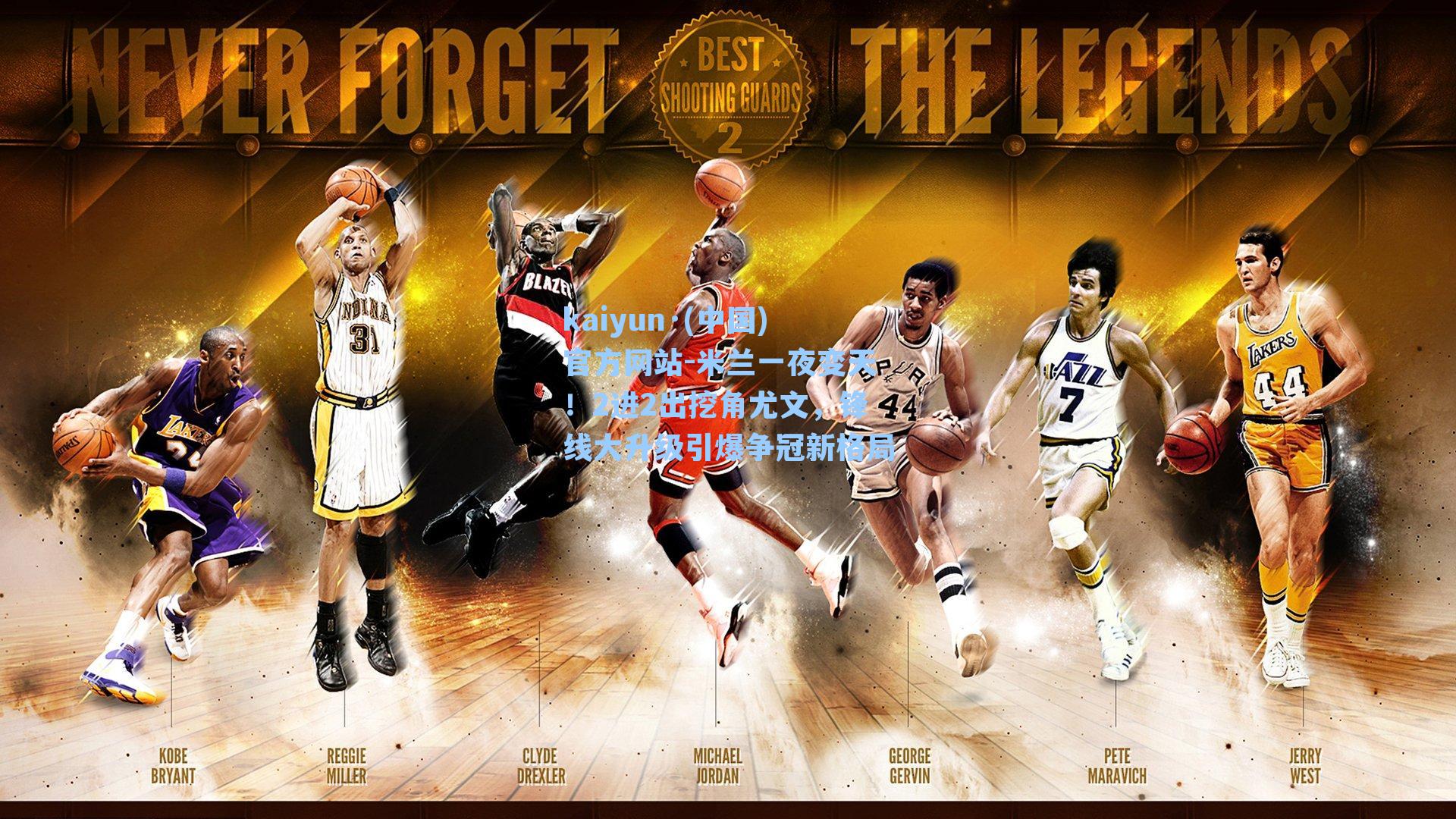 kaiyun·(中国)官方网站-米兰一夜变天！2进2出挖角尤文，锋线大升级引爆争冠新格局