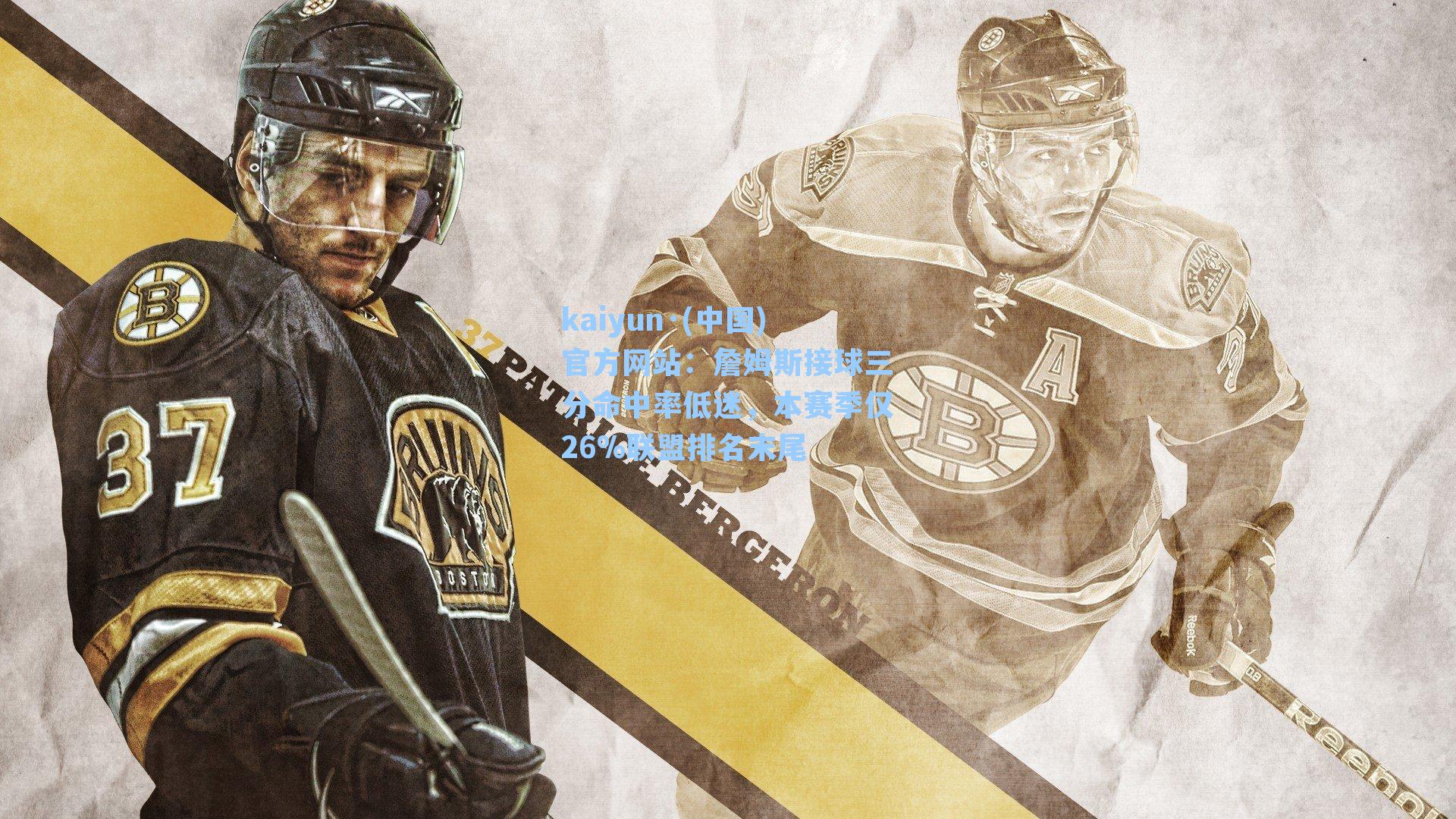 詹姆斯接球三分命中率低迷，本赛季仅26%联盟排名末尾