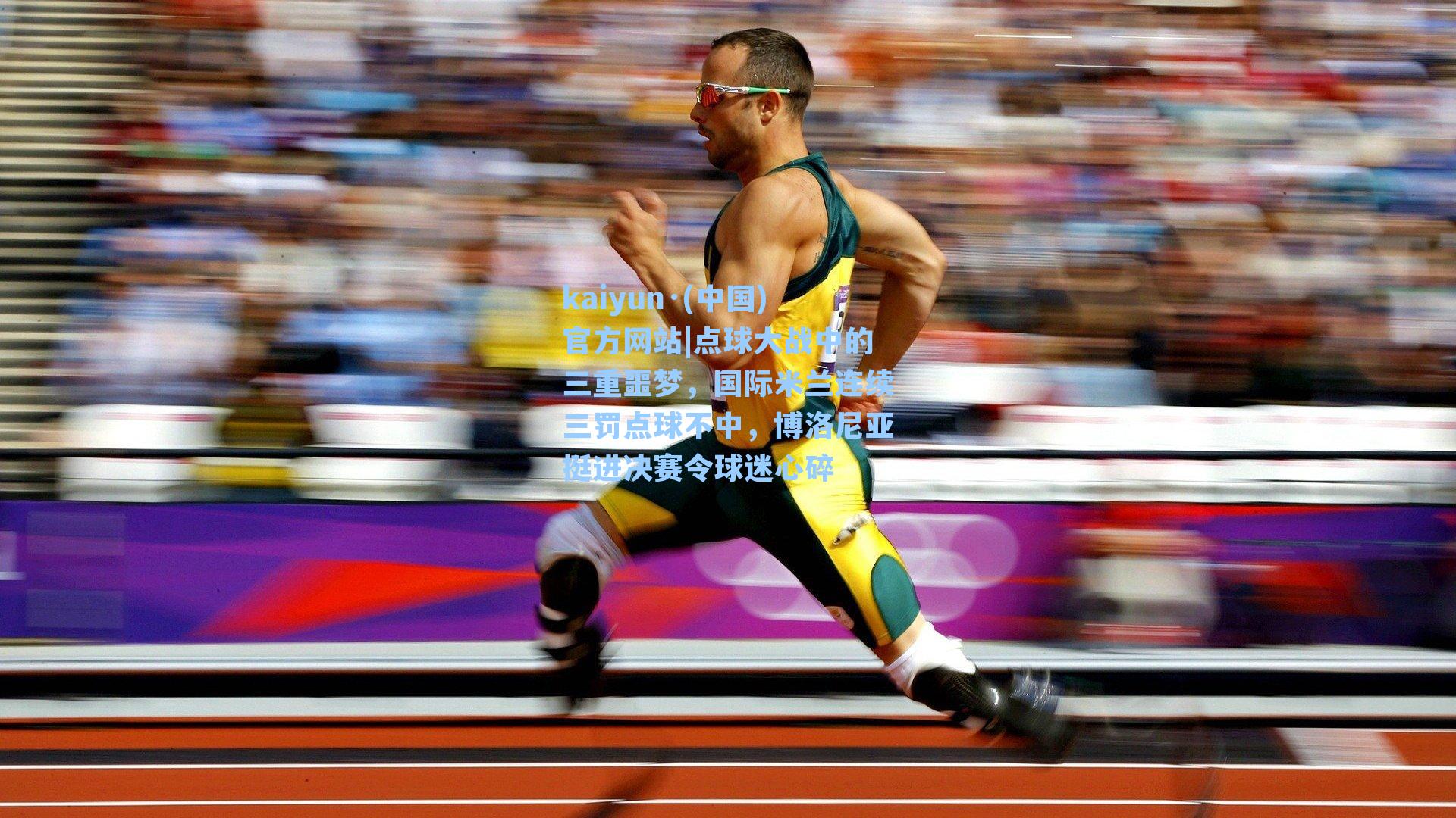 kaiyun·(中国)官方网站|点球大战中的三重噩梦，国际米兰连续三罚点球不中，博洛尼亚挺进决赛令球迷心碎