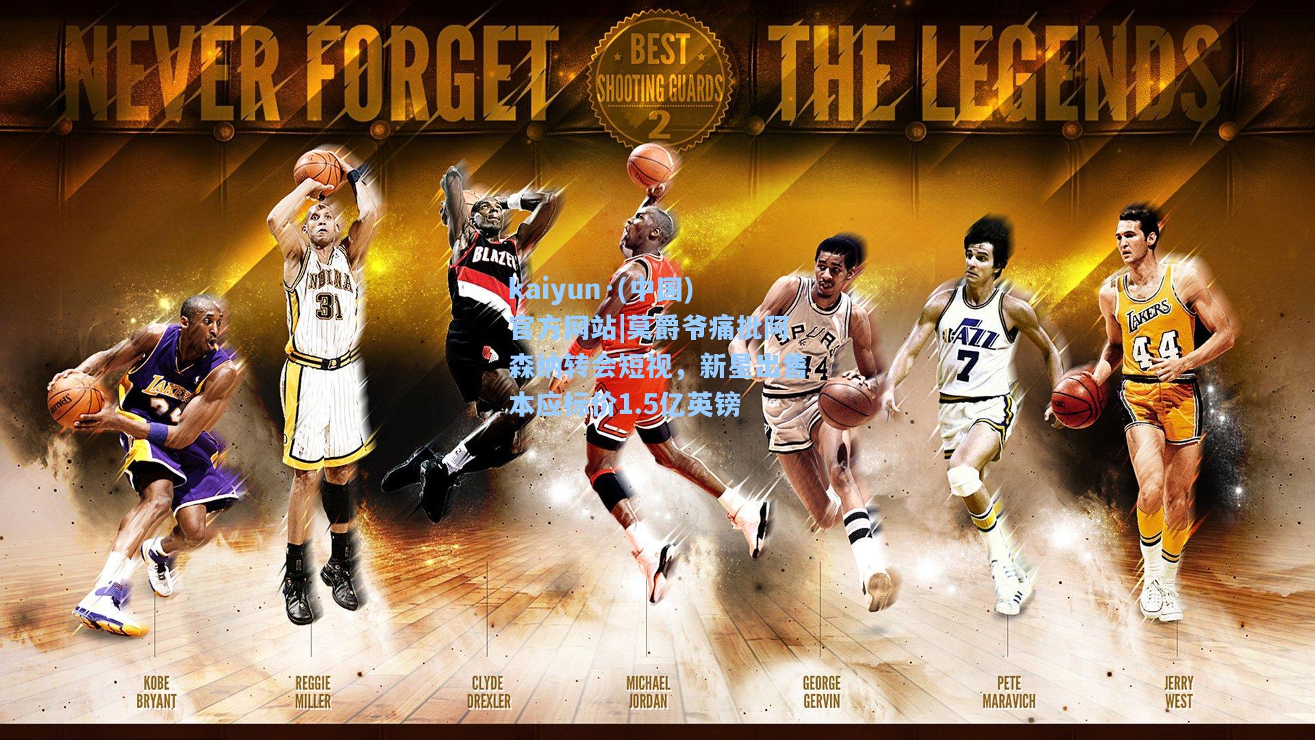 kaiyun·(中国)官方网站|莫爵爷痛批阿森纳转会短视，新星出售本应标价1.5亿英镑