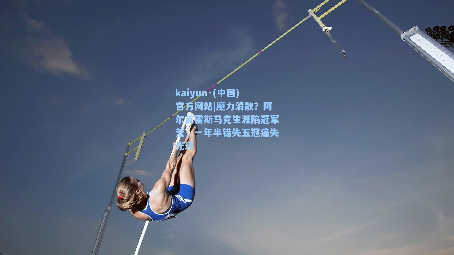 魔力消散？阿尔瓦雷斯马竞生涯陷冠军荒，一年半错失五冠痛失光环