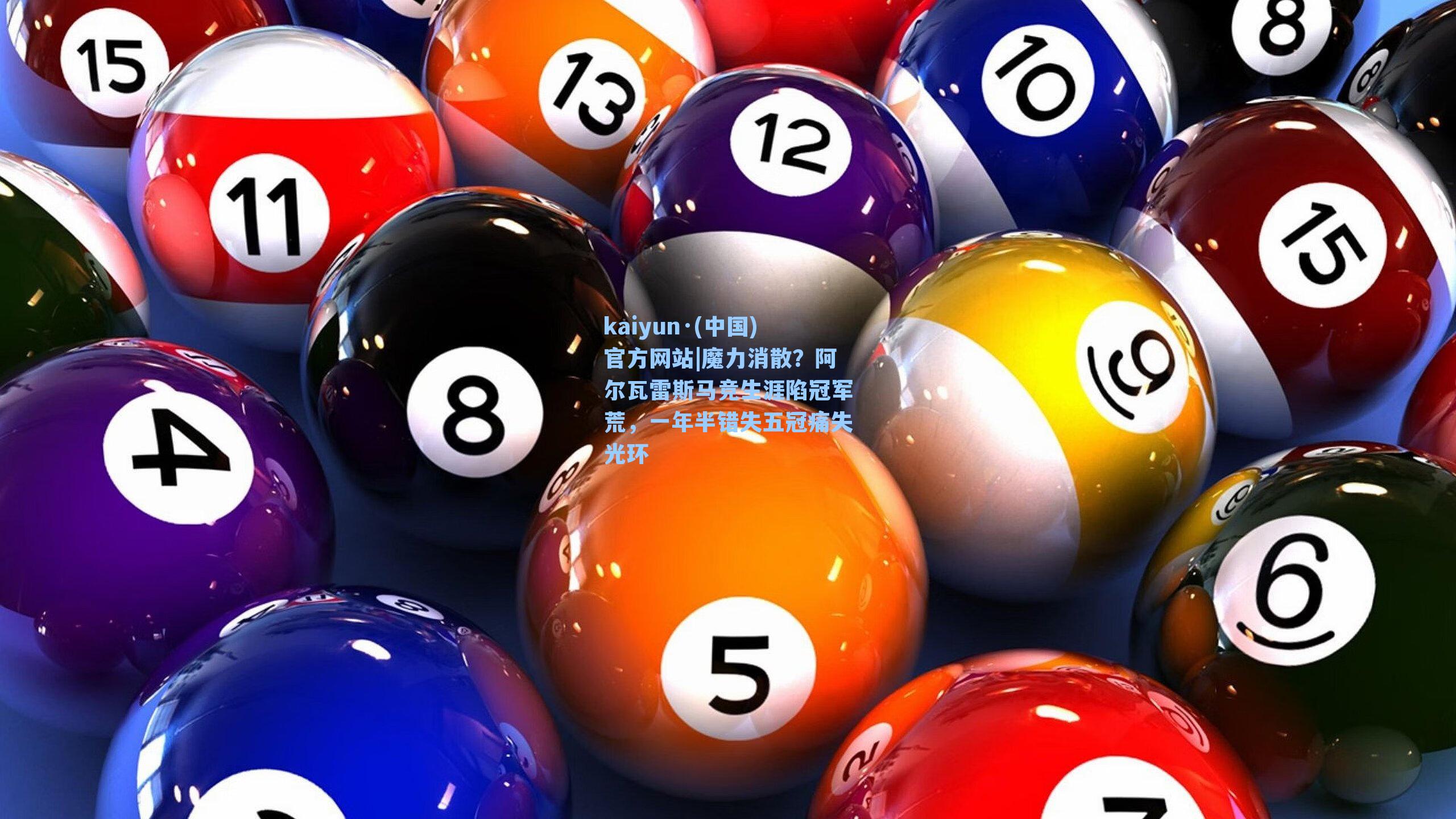 魔力消散？阿尔瓦雷斯马竞生涯陷冠军荒，一年半错失五冠痛失光环