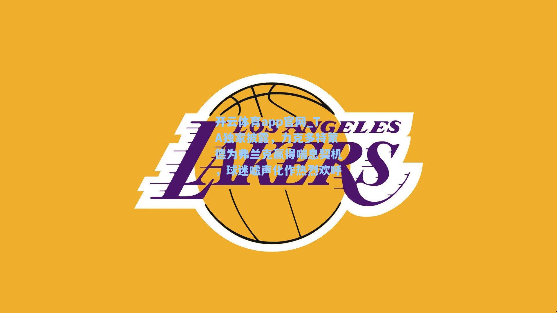 TA独家披露，力克多特蒙德为弗兰克赢得喘息契机，球迷嘘声化作热烈欢呼