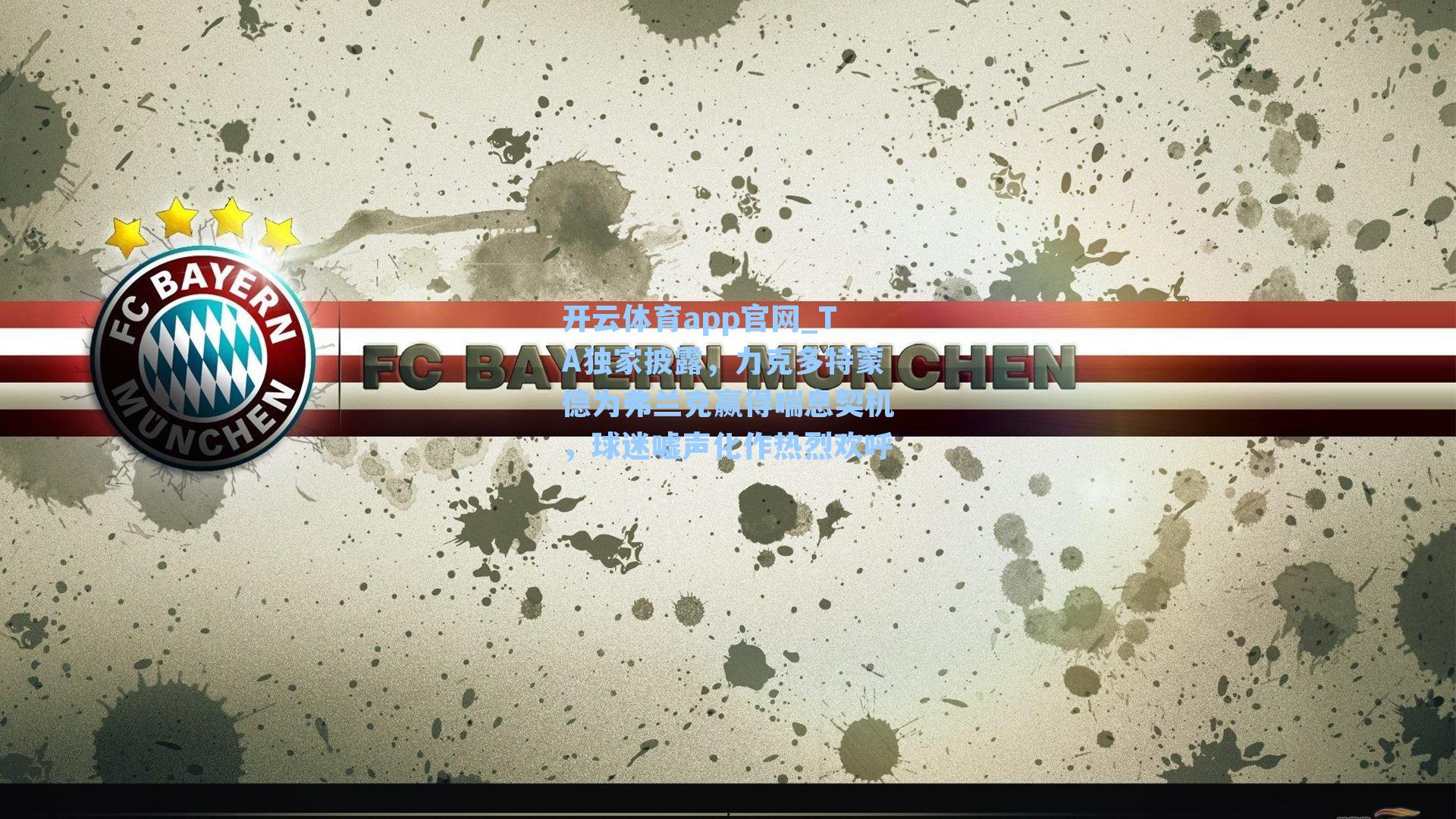 TA独家披露，力克多特蒙德为弗兰克赢得喘息契机，球迷嘘声化作热烈欢呼