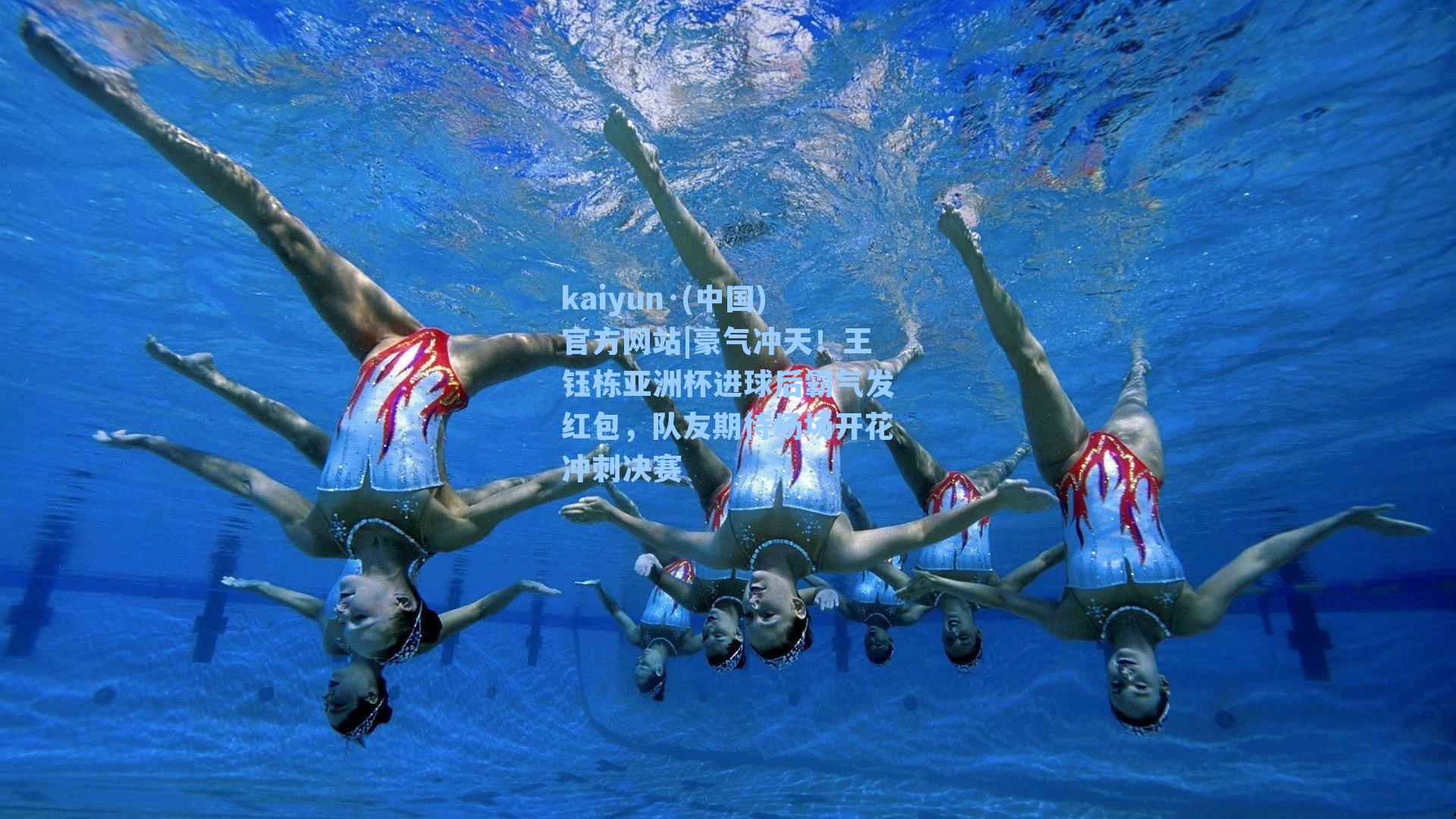 kaiyun·(中国)官方网站|豪气冲天！王钰栋亚洲杯进球后霸气发红包，队友期待场场开花冲刺决赛