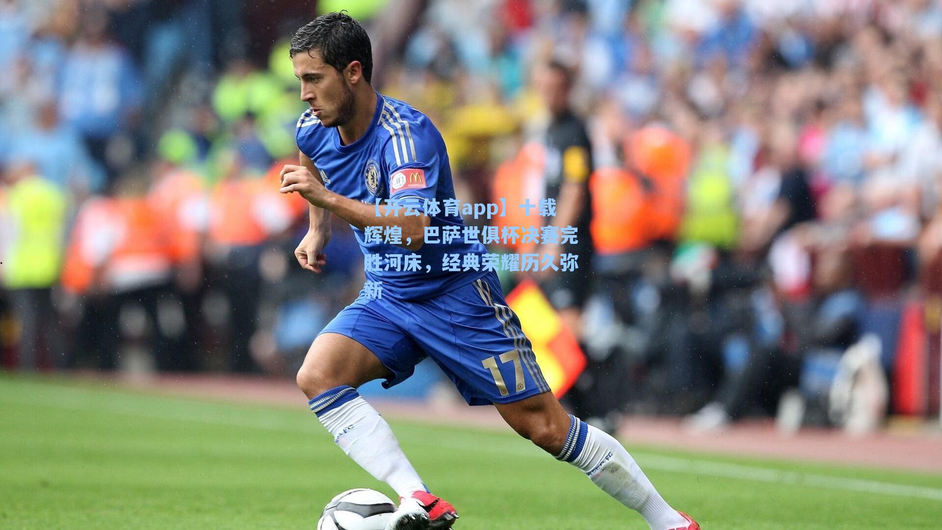 【开云体育app】十载辉煌，巴萨世俱杯决赛完胜河床，经典荣耀历久弥新