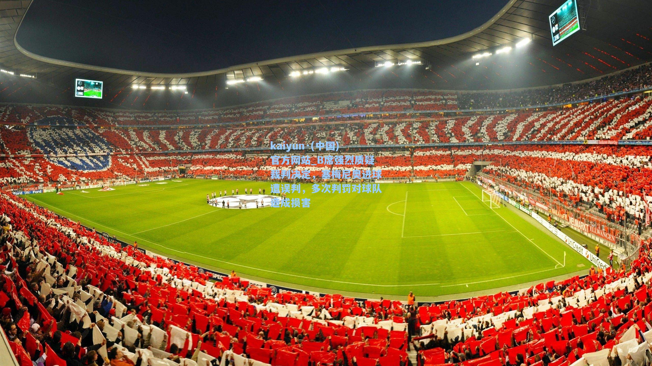 B席强烈质疑裁判决定，塞梅尼奥进球遭误判，多次判罚对球队造成损害