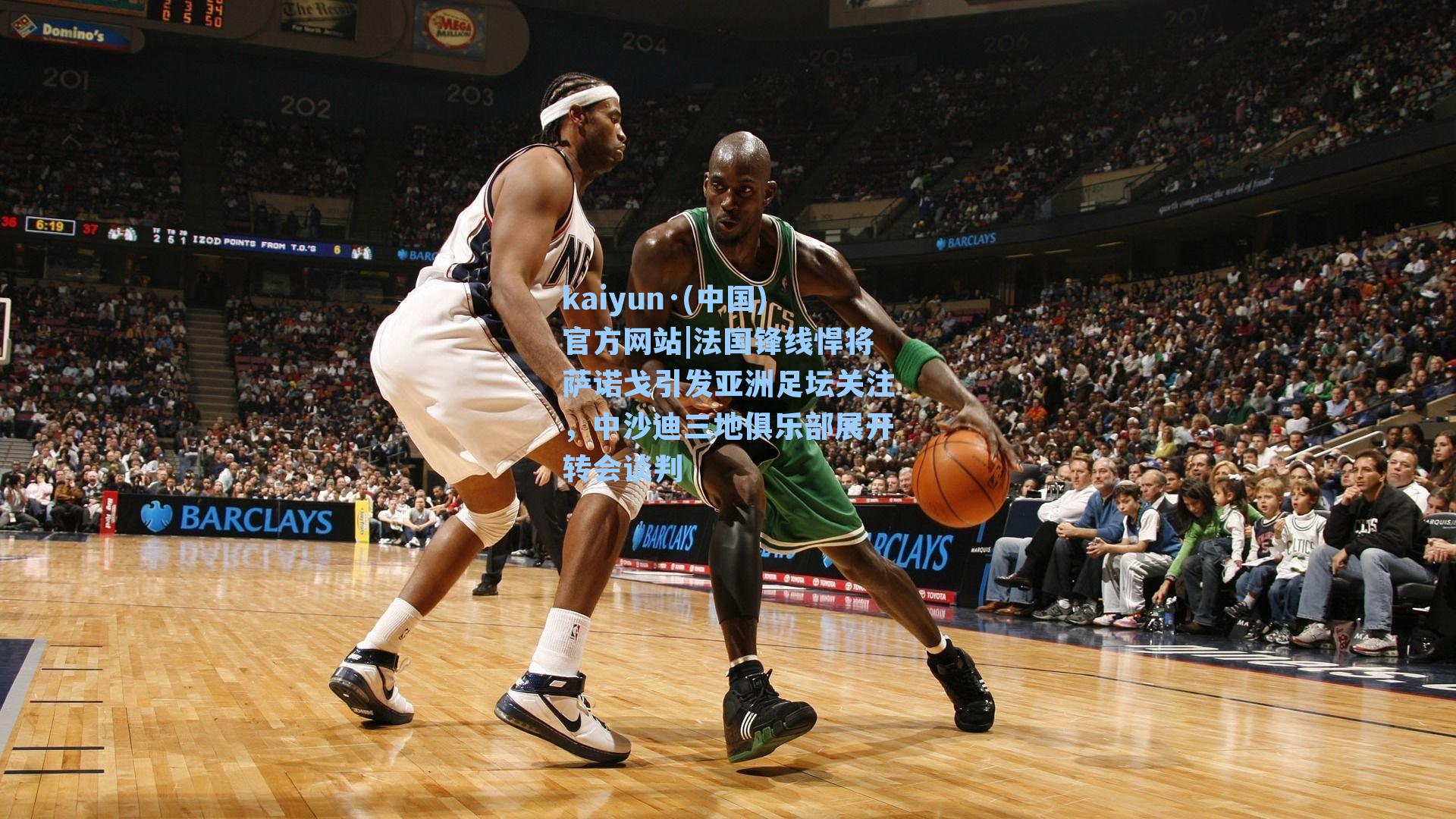 kaiyun·(中国)官方网站|法国锋线悍将萨诺戈引发亚洲足坛关注，中沙迪三地俱乐部展开转会谈判