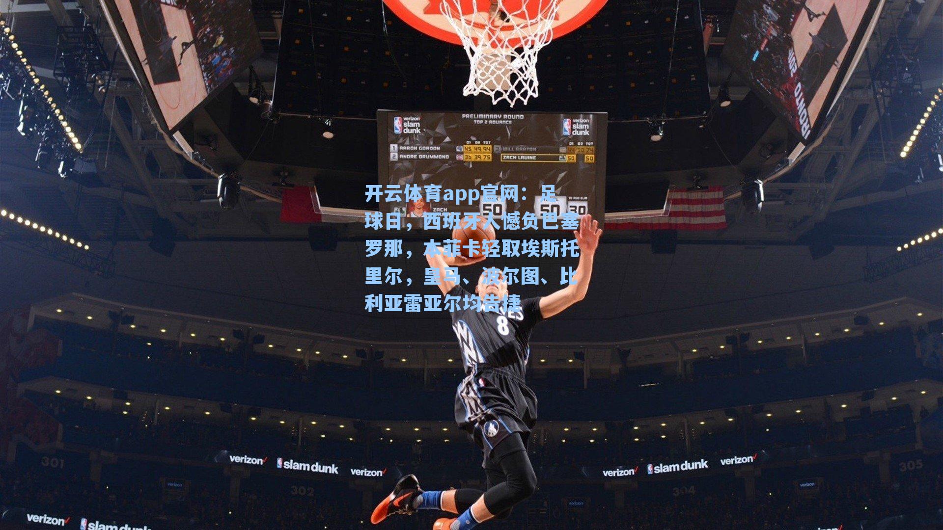 开云体育app官网：足球日，西班牙人憾负巴塞罗那，本菲卡轻取埃斯托里尔，皇马、波尔图、比利亚雷亚尔均告捷