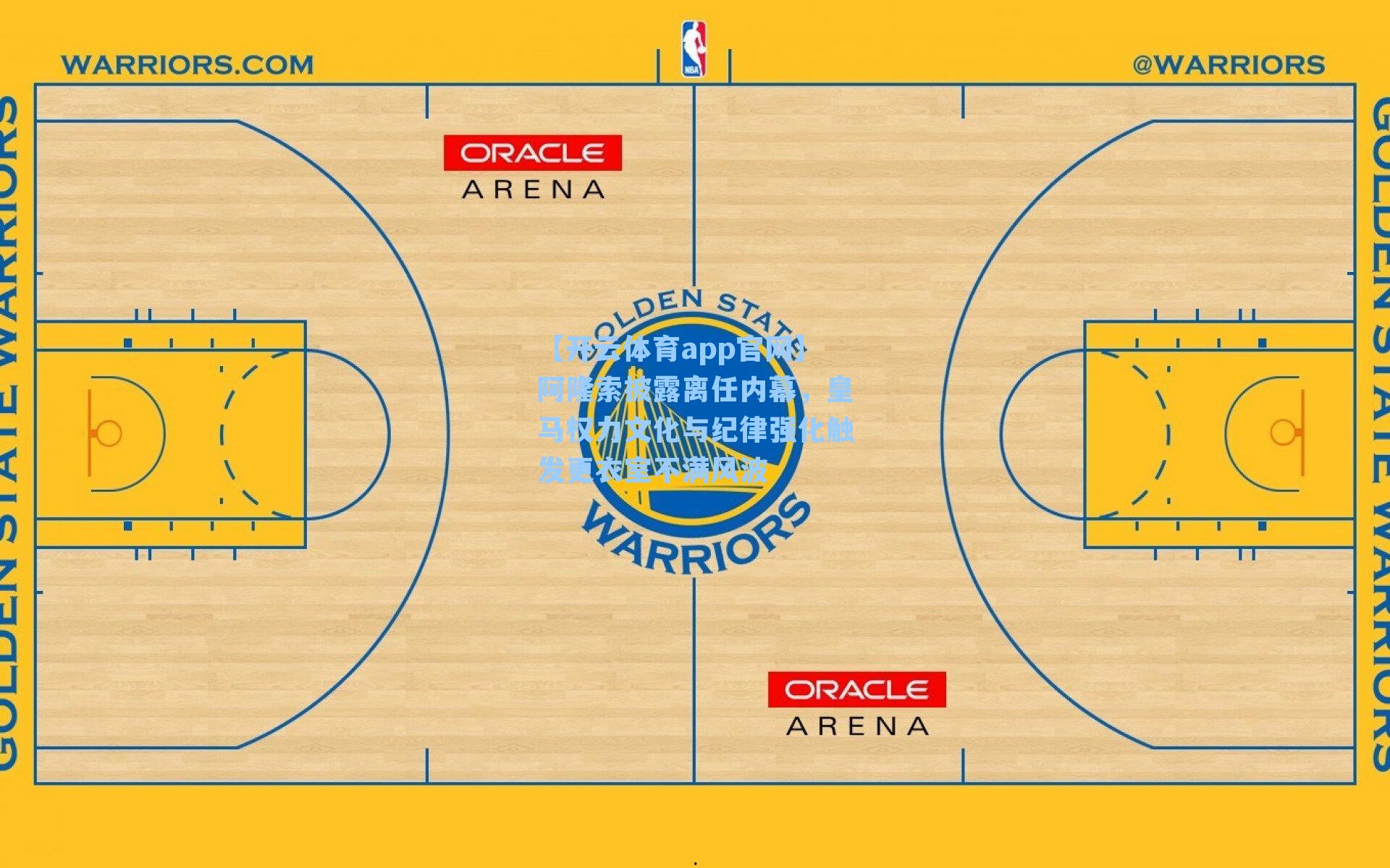 【开云体育app官网】阿隆索披露离任内幕，皇马权力文化与纪律强化触发更衣室不满风波