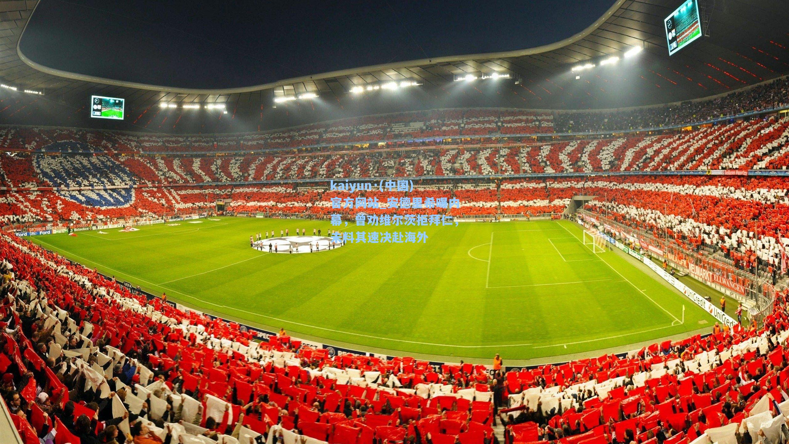 kaiyun·(中国)官方网站_安德里希曝内幕，曾劝维尔茨拒拜仁，未料其速决赴海外