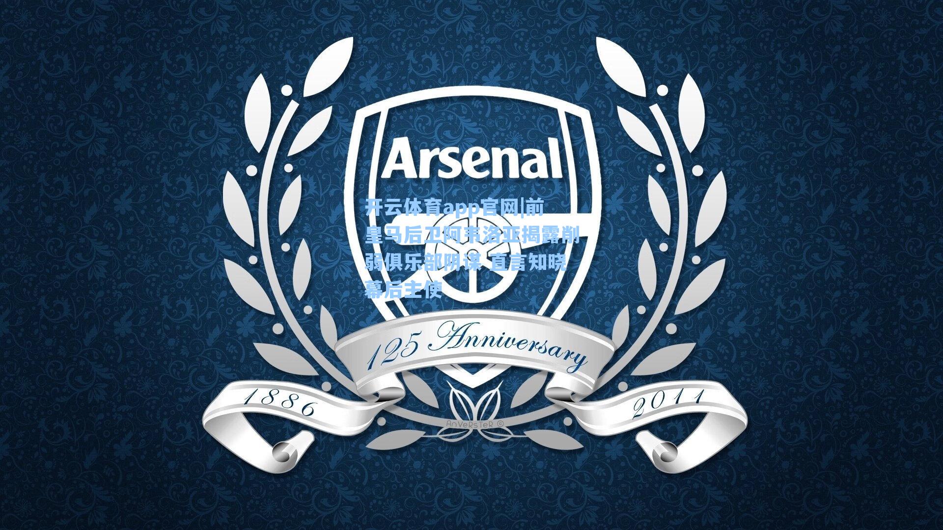 开云体育app官网|前皇马后卫阿韦洛亚揭露削弱俱乐部阴谋 直言知晓幕后主使