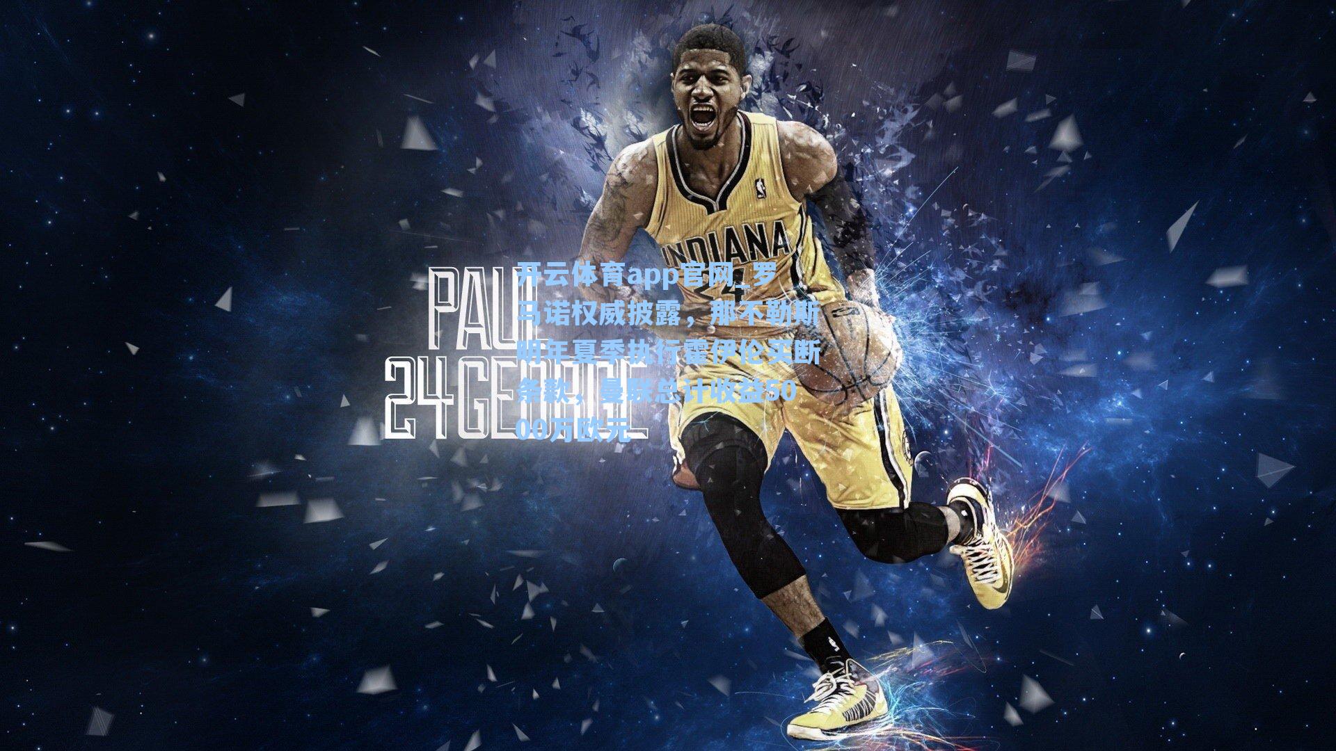 开云体育app官网_罗马诺权威披露，那不勒斯明年夏季执行霍伊伦买断条款，曼联总计收益5000万欧元