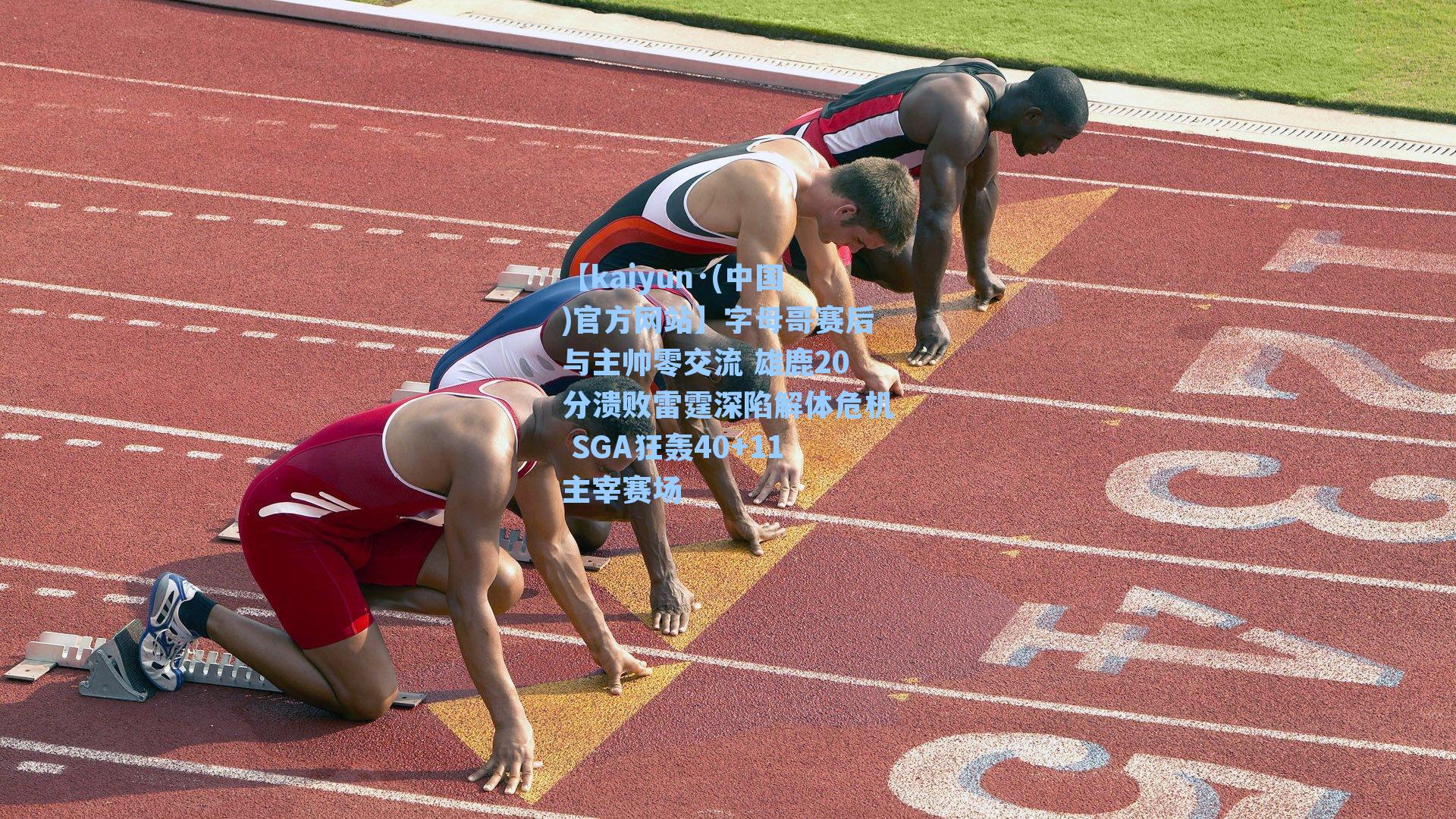 字母哥赛后与主帅零交流 雄鹿20分溃败雷霆深陷解体危机 SGA狂轰40+11主宰赛场