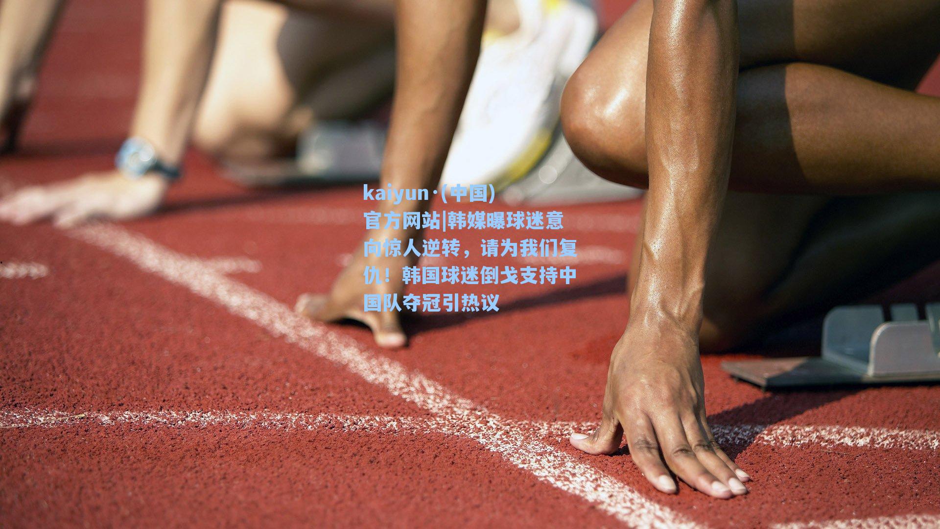 韩媒曝球迷意向惊人逆转,请为我们复仇!韩国球迷倒戈支持中国队夺冠引热议