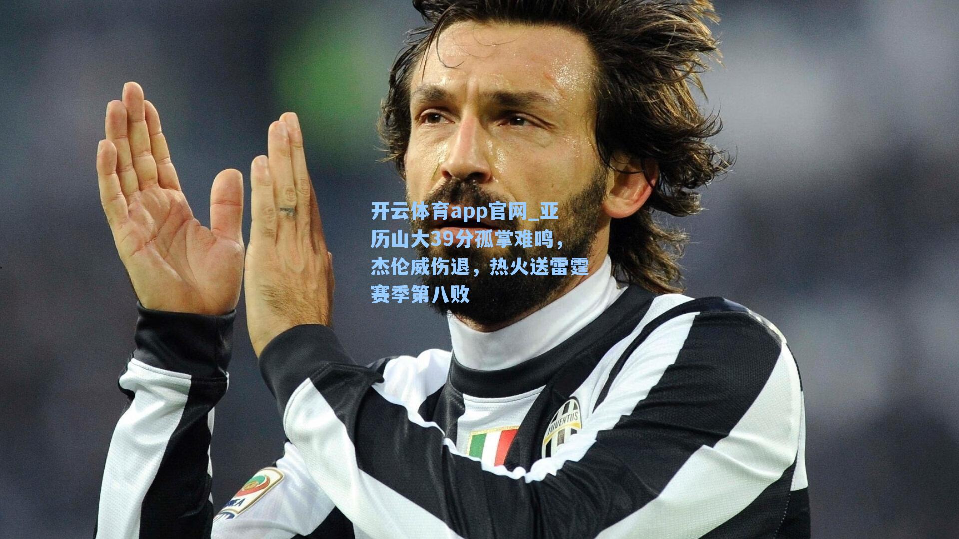 亚历山大39分孤掌难鸣,杰伦威伤退,热火送雷霆赛季第八败