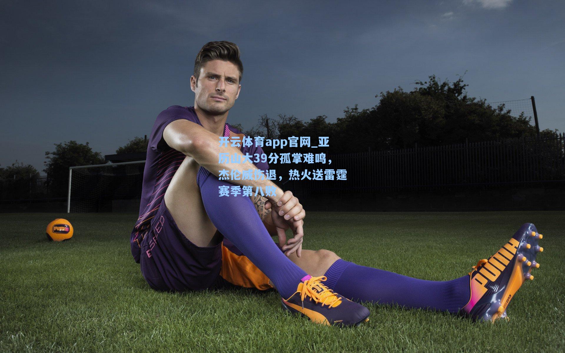 亚历山大39分孤掌难鸣,杰伦威伤退,热火送雷霆赛季第八败