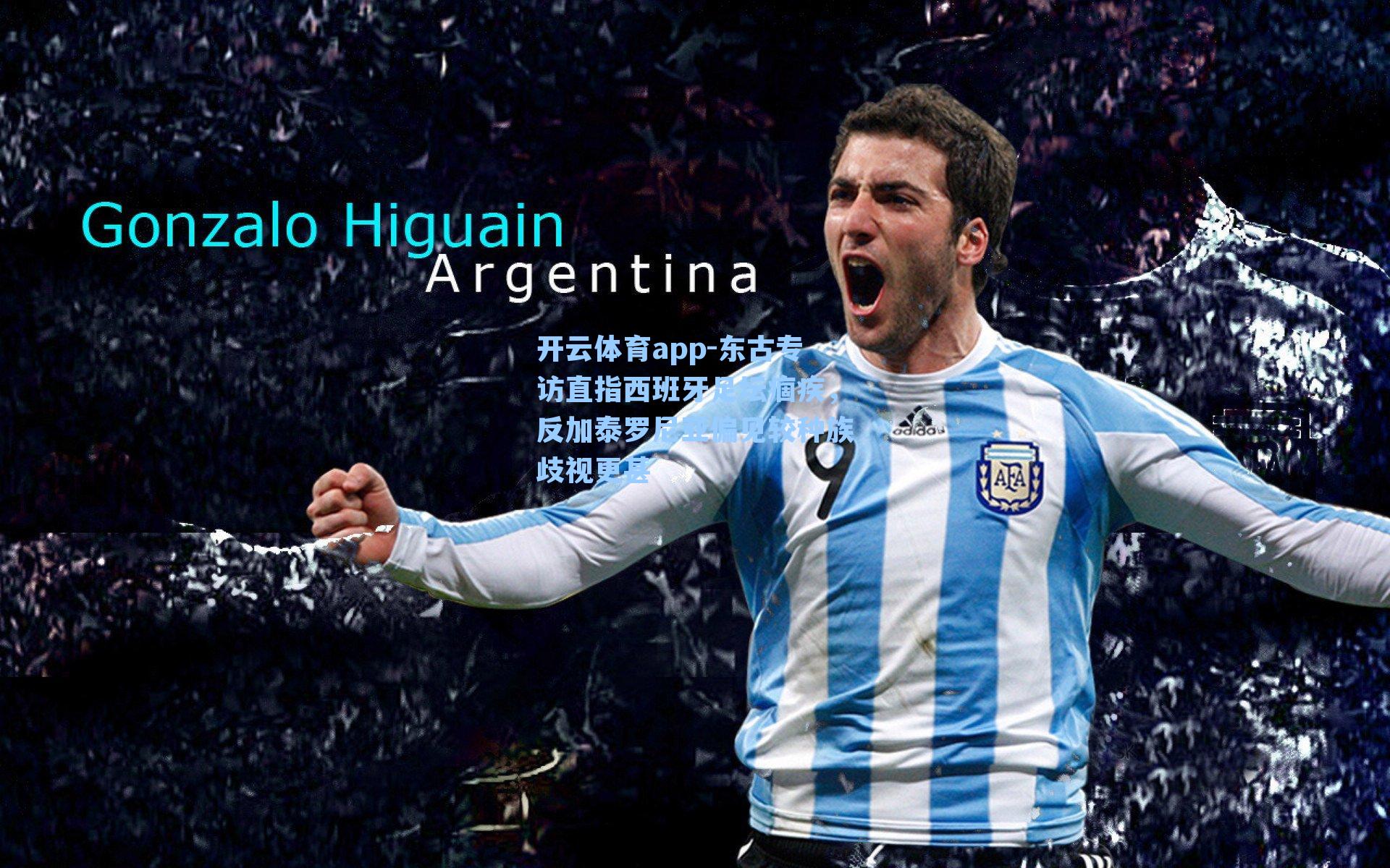 东古专访直指西班牙足坛痼疾，反加泰罗尼亚偏见较种族歧视更甚