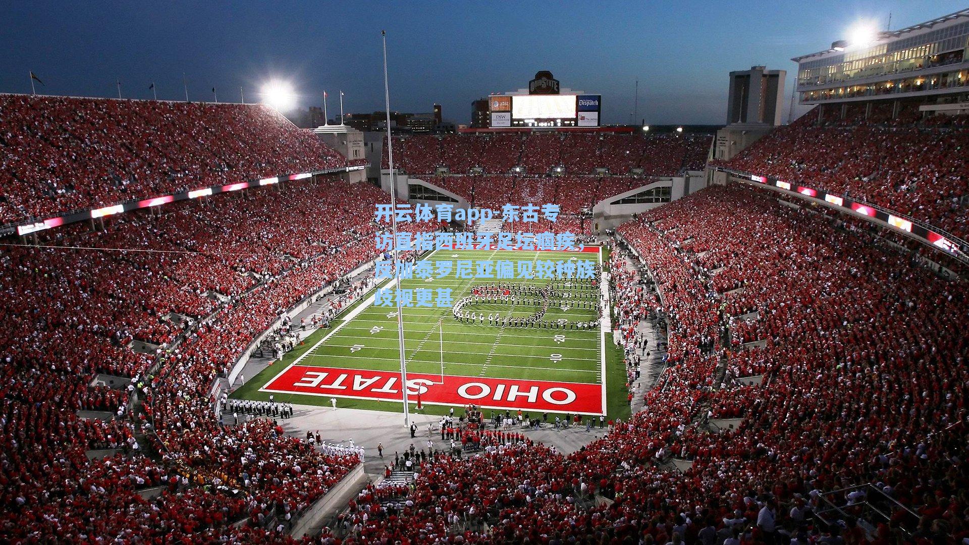 东古专访直指西班牙足坛痼疾，反加泰罗尼亚偏见较种族歧视更甚