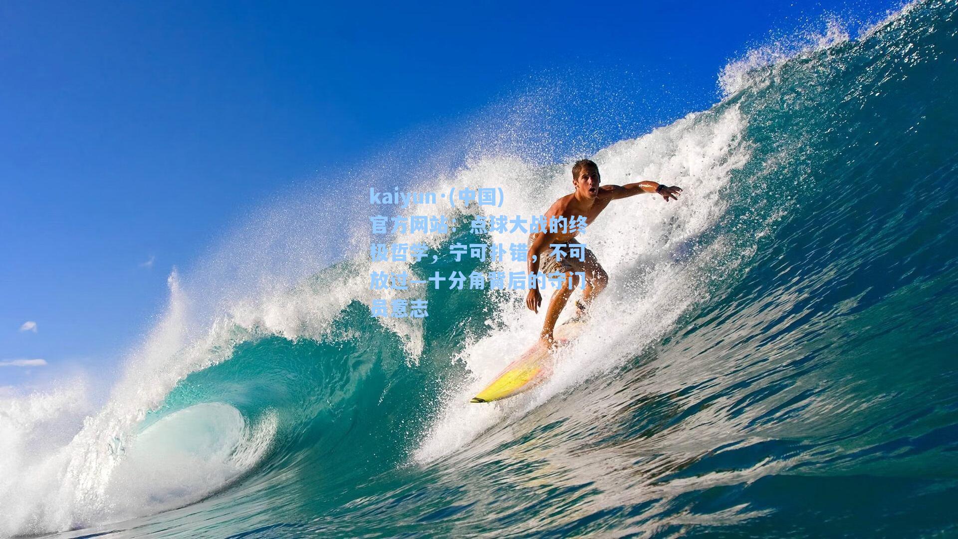 点球大战的终极哲学，宁可扑错，不可放过—十分角背后的守门员意志