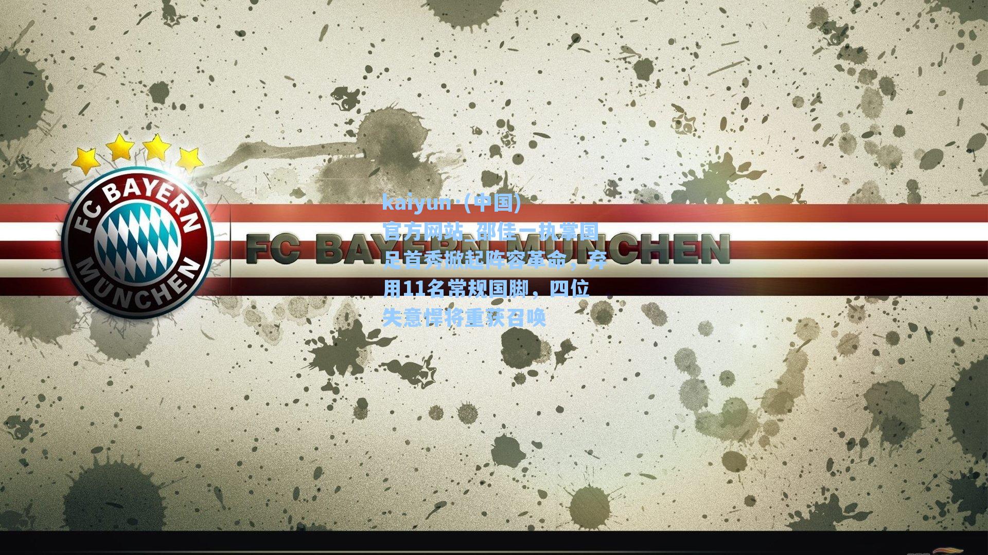 kaiyun·(中国)官方网站_邵佳一执掌国足首秀掀起阵容革命，弃用11名常规国脚，四位失意悍将重获召唤