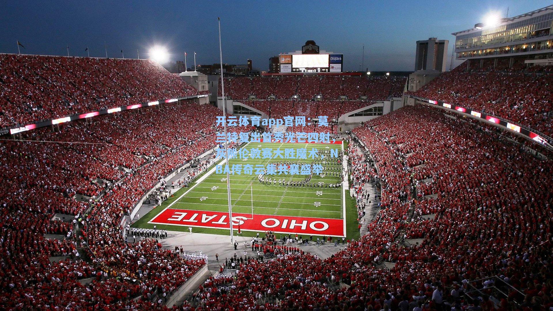 莫兰特复出首秀光芒四射,灰熊伦敦赛大胜魔术,NBA传奇云集共襄盛举