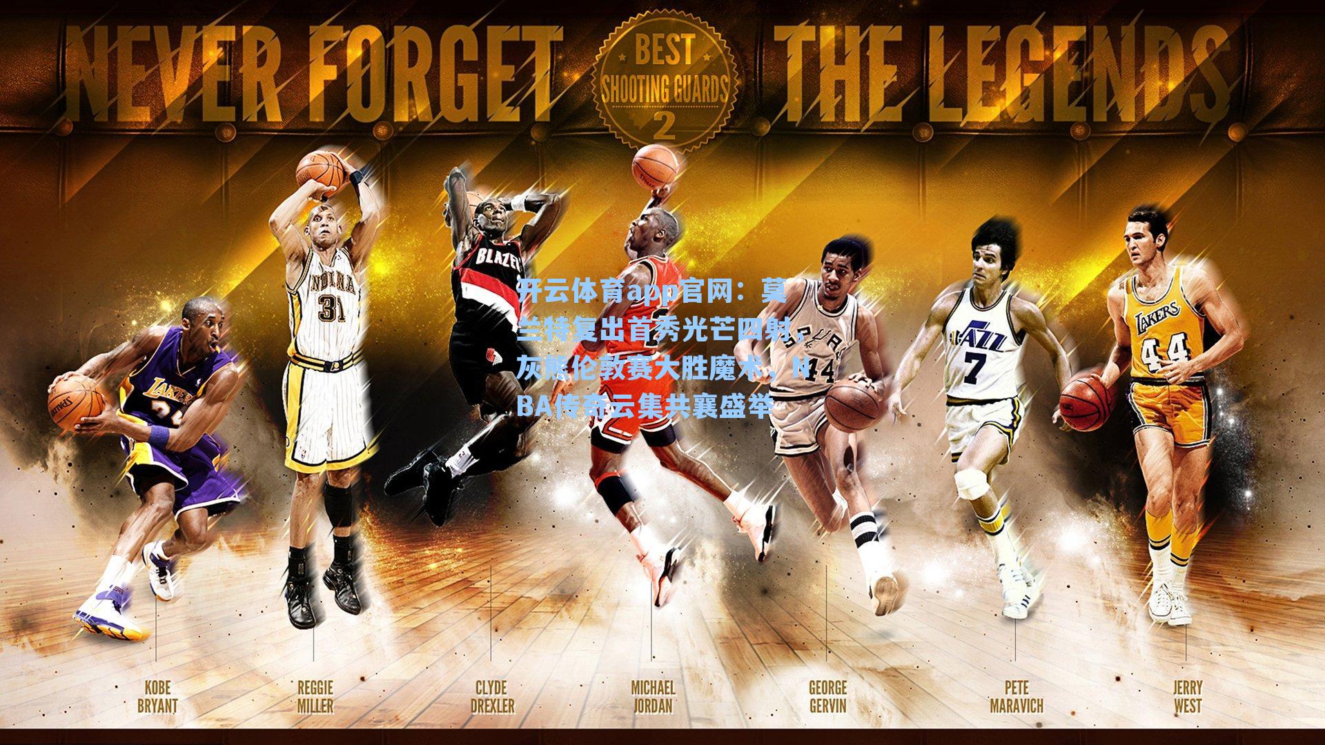 莫兰特复出首秀光芒四射,灰熊伦敦赛大胜魔术,NBA传奇云集共襄盛举