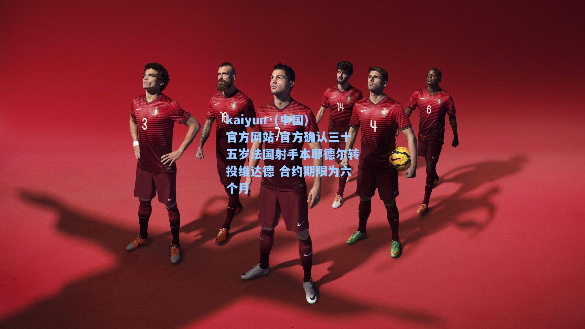 官方确认三十五岁法国射手本耶德尔转投维达德 合约期限为六个月