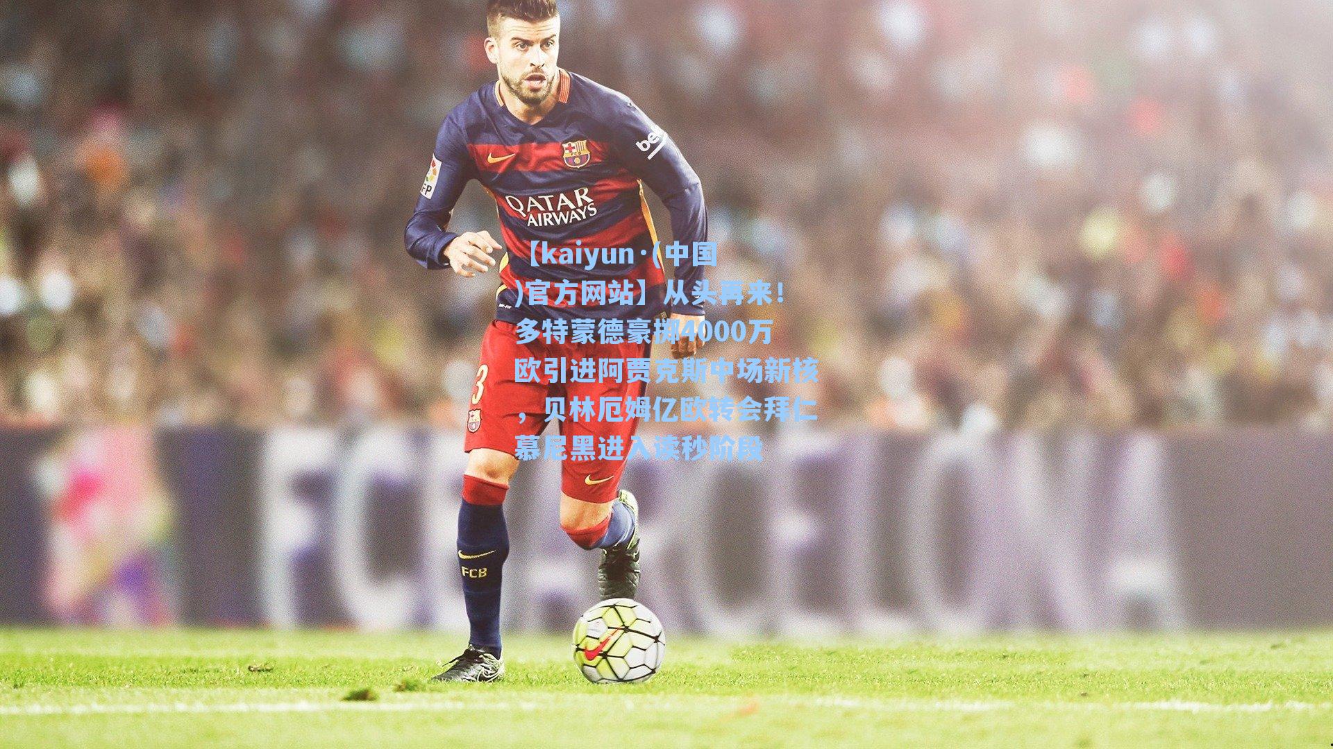 从头再来！多特蒙德豪掷4000万欧引进阿贾克斯中场新核，贝林厄姆亿欧转会拜仁慕尼黑进入读秒阶段