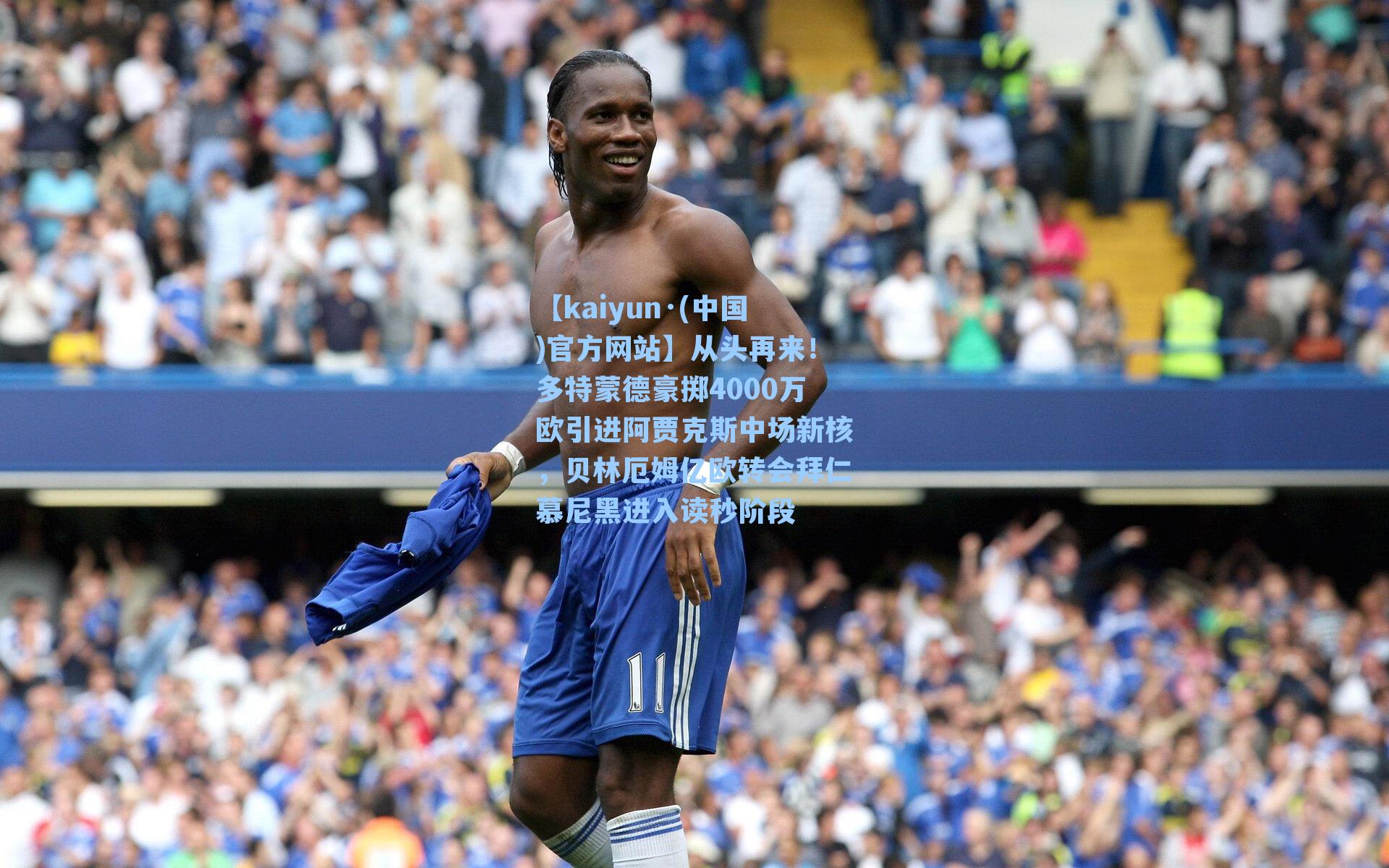 从头再来！多特蒙德豪掷4000万欧引进阿贾克斯中场新核，贝林厄姆亿欧转会拜仁慕尼黑进入读秒阶段