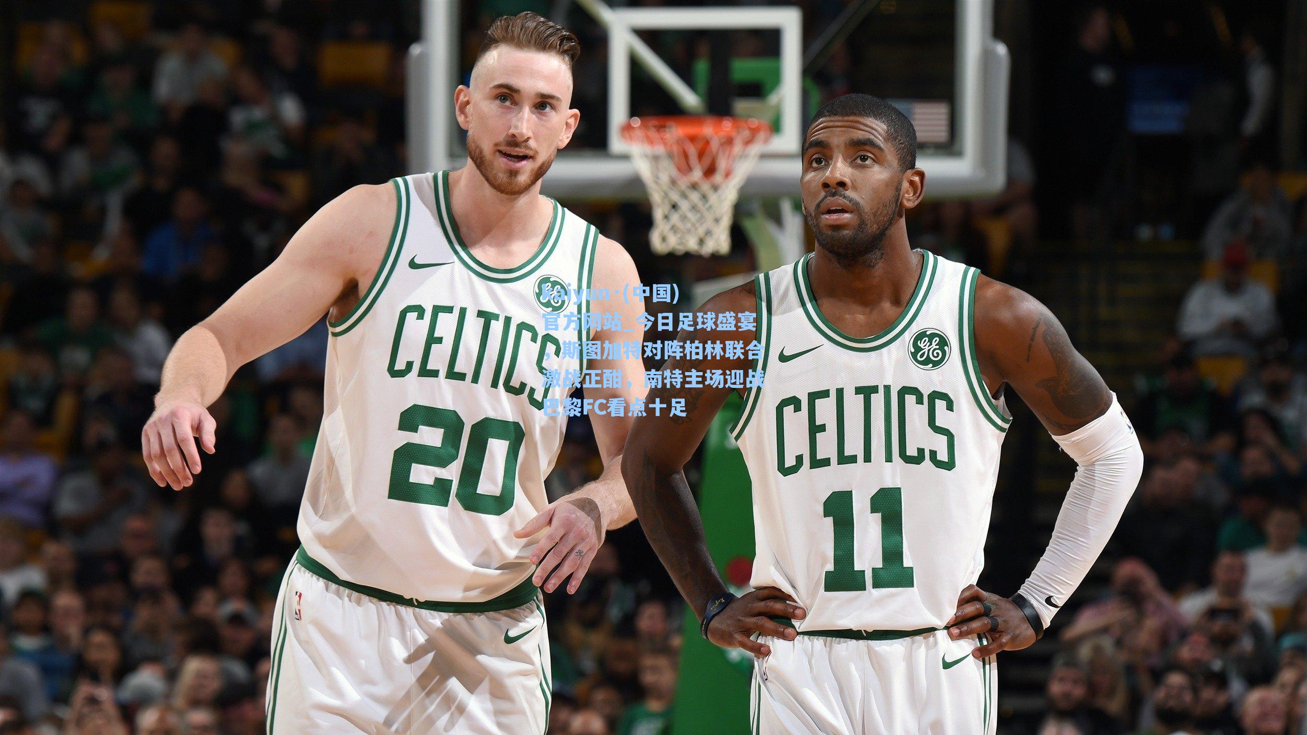 kaiyun·(中国)官方网站_今日足球盛宴，斯图加特对阵柏林联合激战正酣，南特主场迎战巴黎FC看点十足