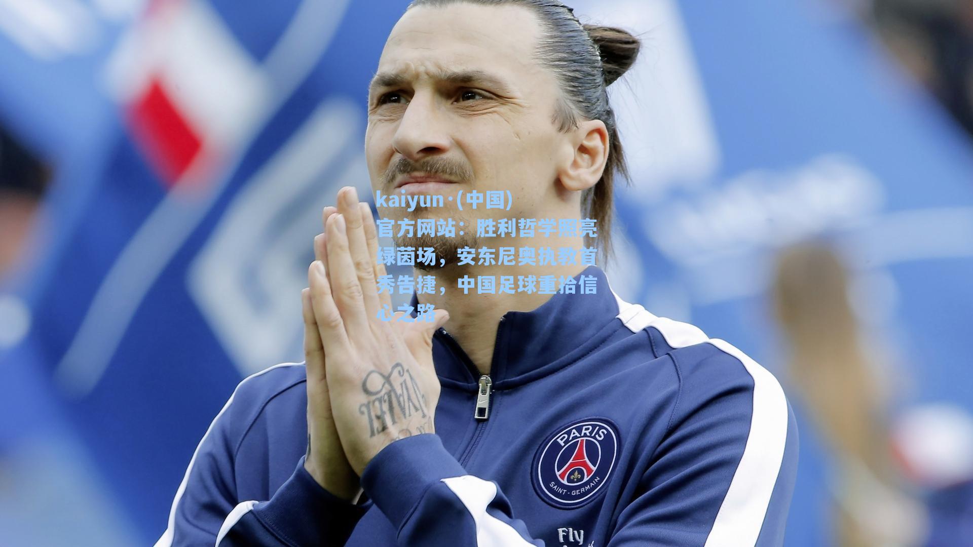 胜利哲学照亮绿茵场,安东尼奥执教首秀告捷,中国足球重拾信心之路