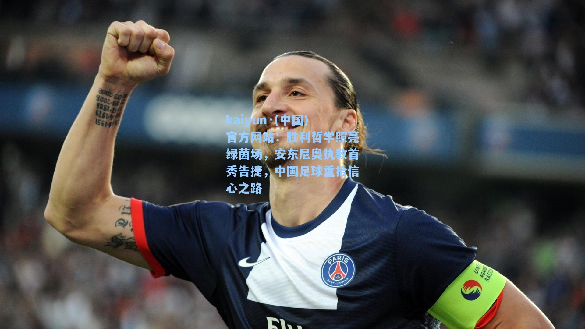 胜利哲学照亮绿茵场,安东尼奥执教首秀告捷,中国足球重拾信心之路