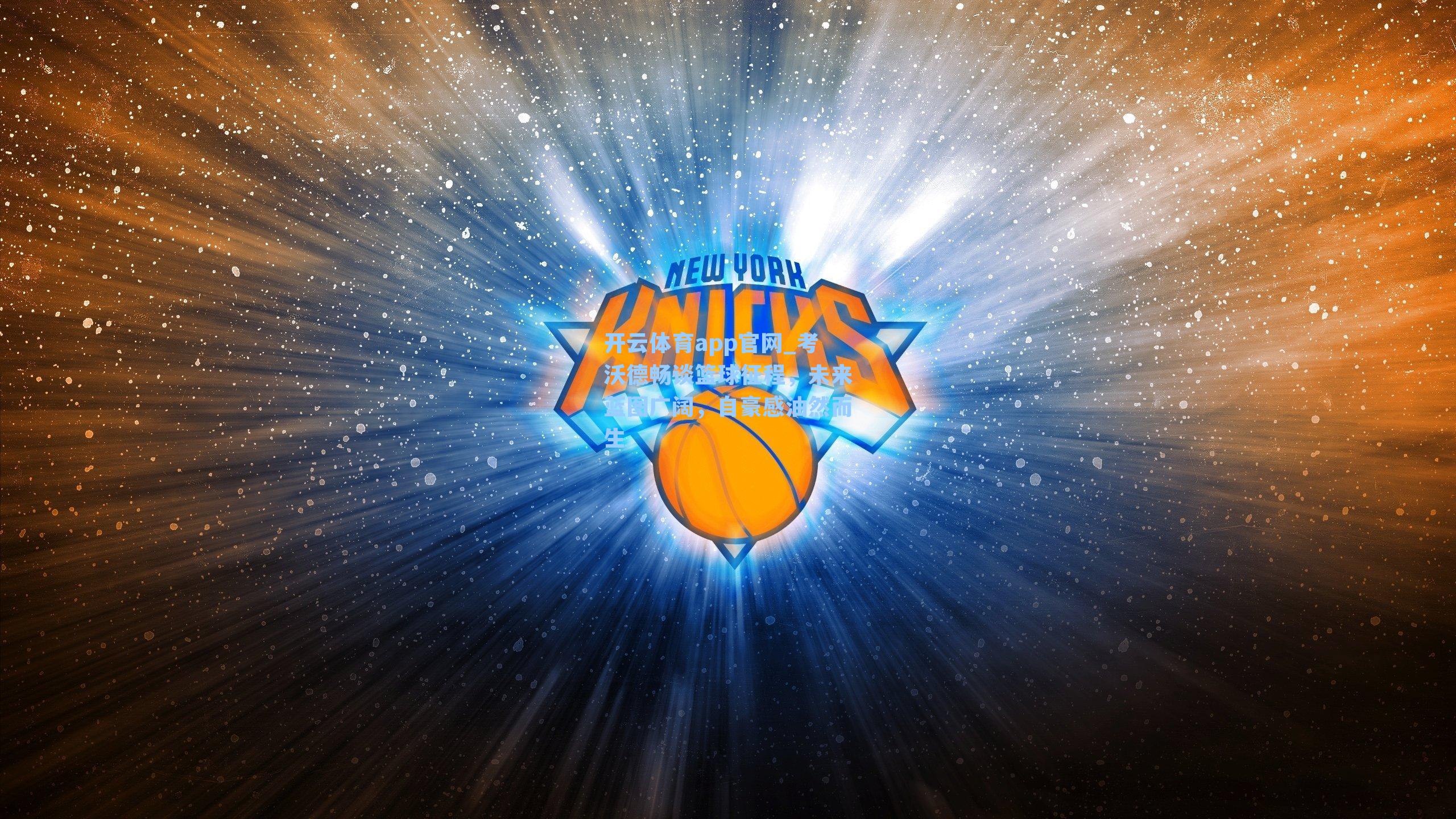 考沃德畅谈篮球征程，未来蓝图广阔，自豪感油然而生