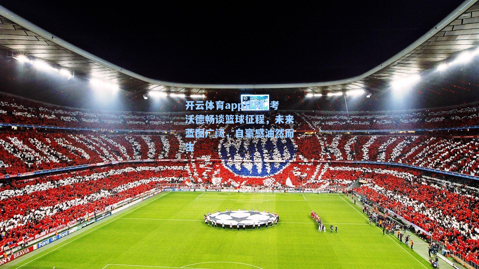 考沃德畅谈篮球征程，未来蓝图广阔，自豪感油然而生