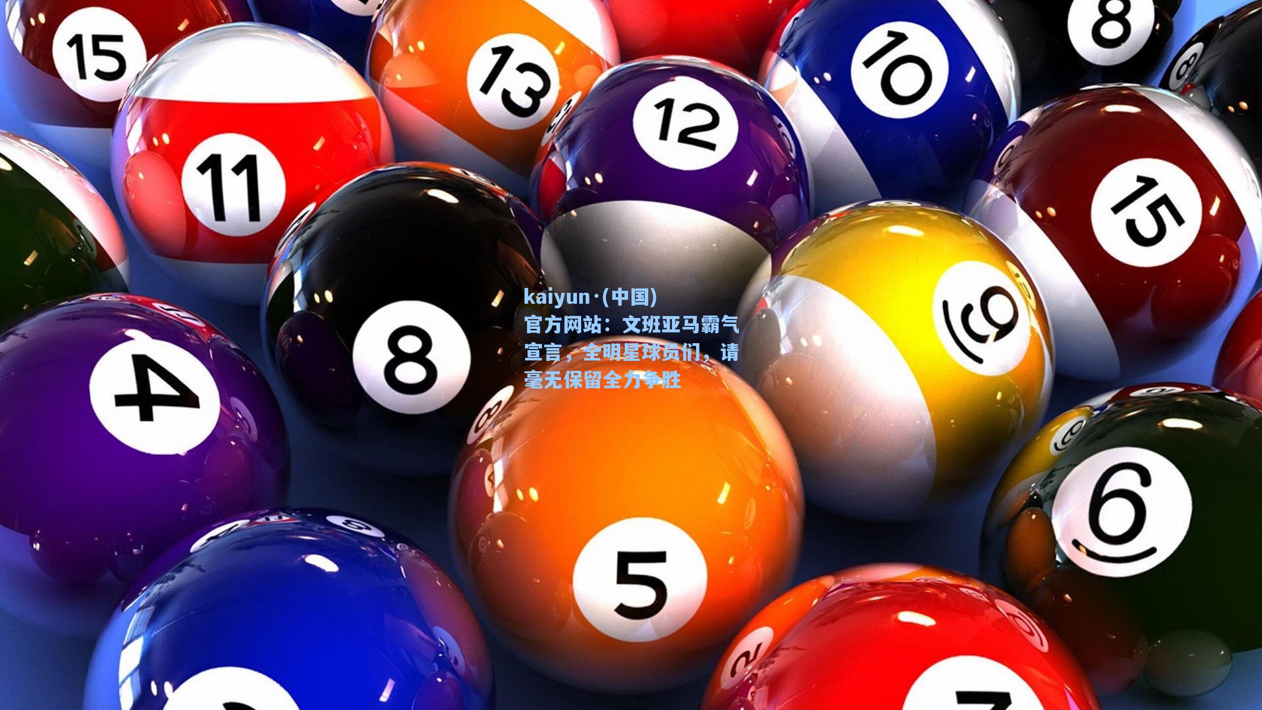 文班亚马霸气宣言,全明星球员们,请毫无保留全力争胜