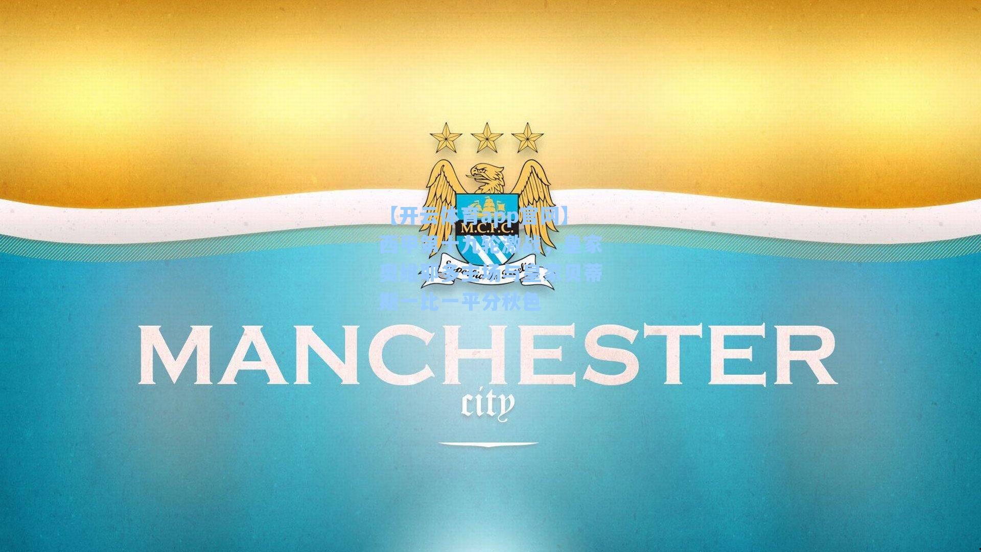 【开云体育app官网】西甲第十九轮激战，皇家奥维耶多主场与皇家贝蒂斯一比一平分秋色