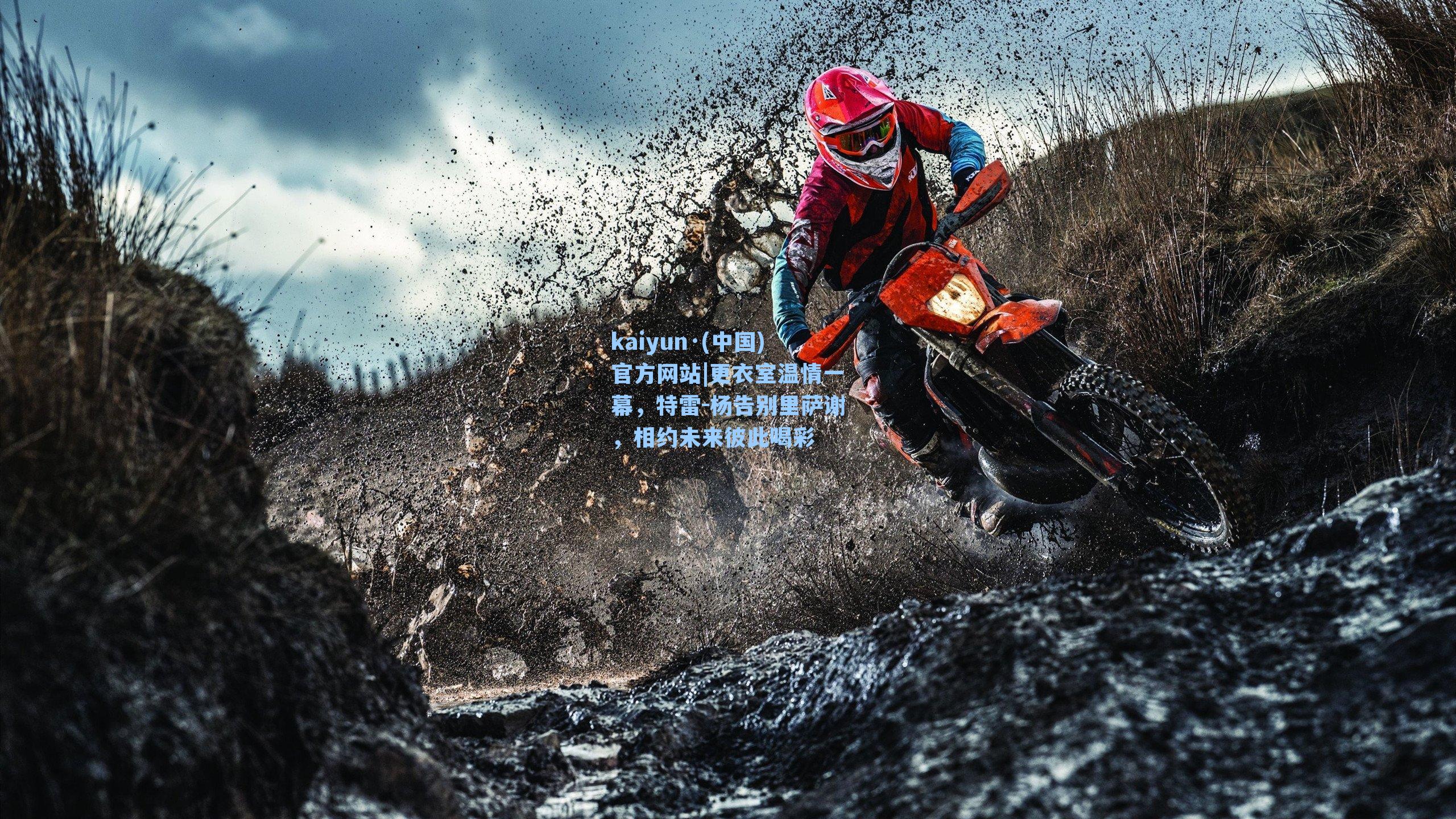 kaiyun·(中国)官方网站|更衣室温情一幕，特雷-杨告别里萨谢，相约未来彼此喝彩