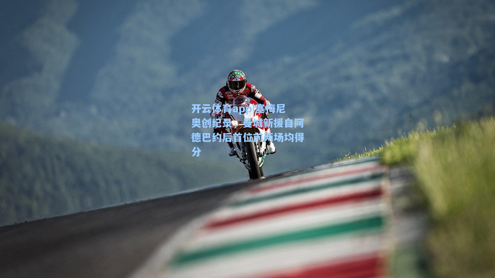 开云体育app|塞梅尼奥创纪录，曼城新援自阿德巴约后首位前两场均得分